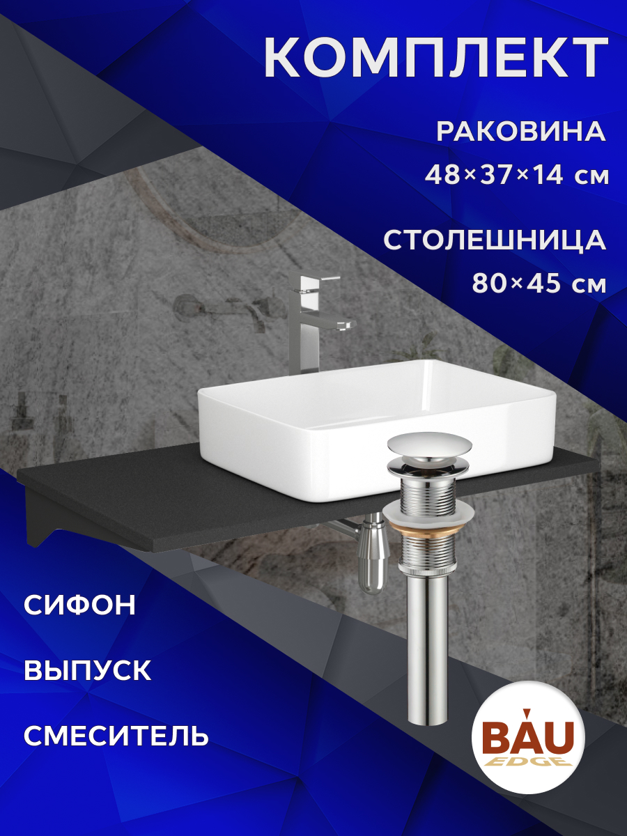 

Комплект:столешница 80 см+раковина BAU Hotel,смеситель Hotel Still выпуск,сифон BAU Nimb, Антрацит/черный/белый/хром, MRY0013_BH1002