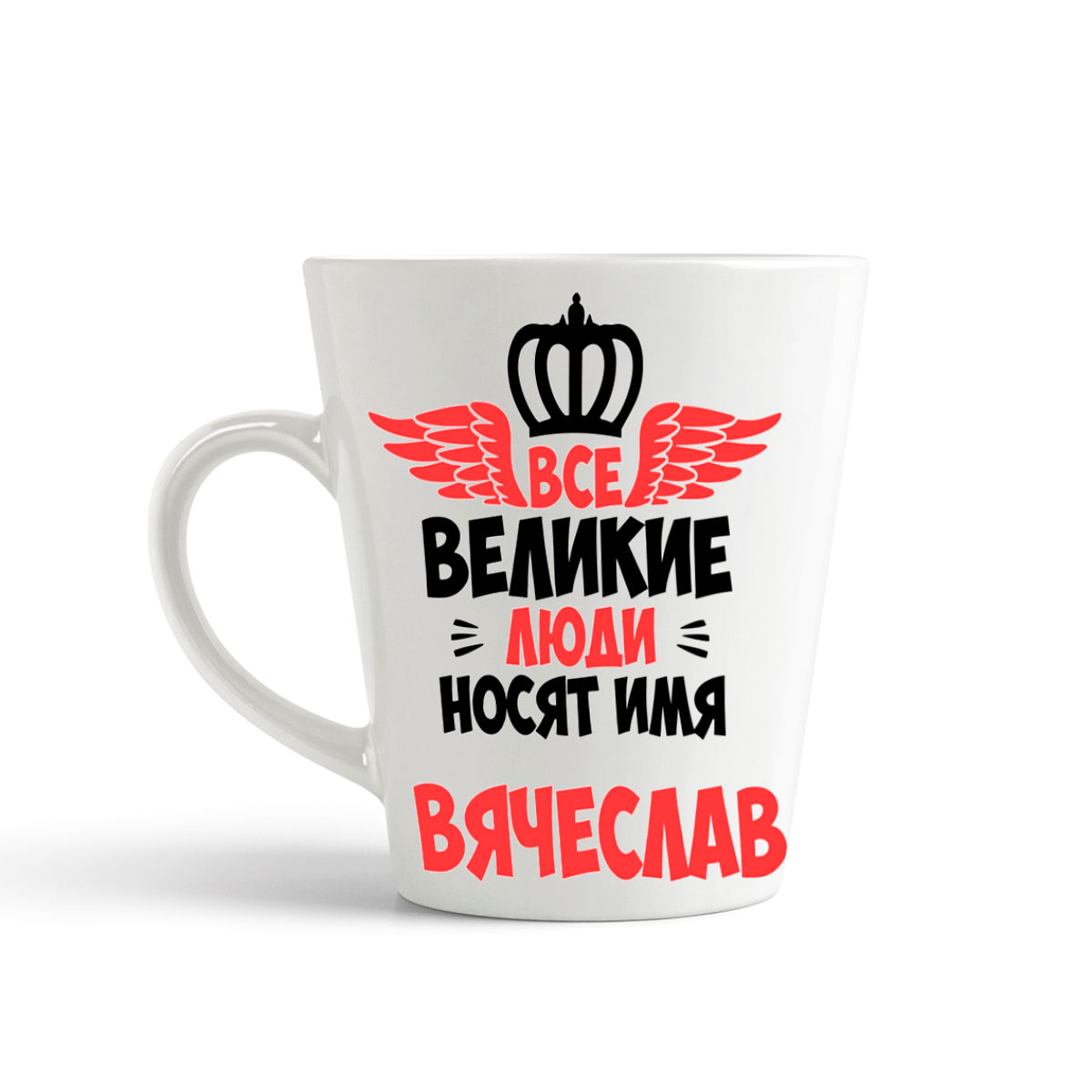фото Кружка-латте coolpodarok все великие люди носят имя вячеслав