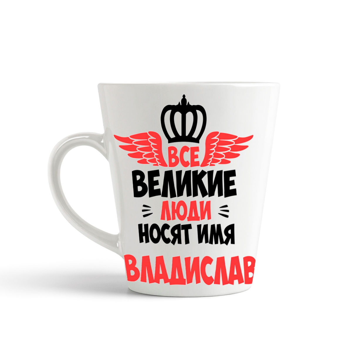 

Кружка-латте CoolPodarok Все Великие люди носят имя Владислав