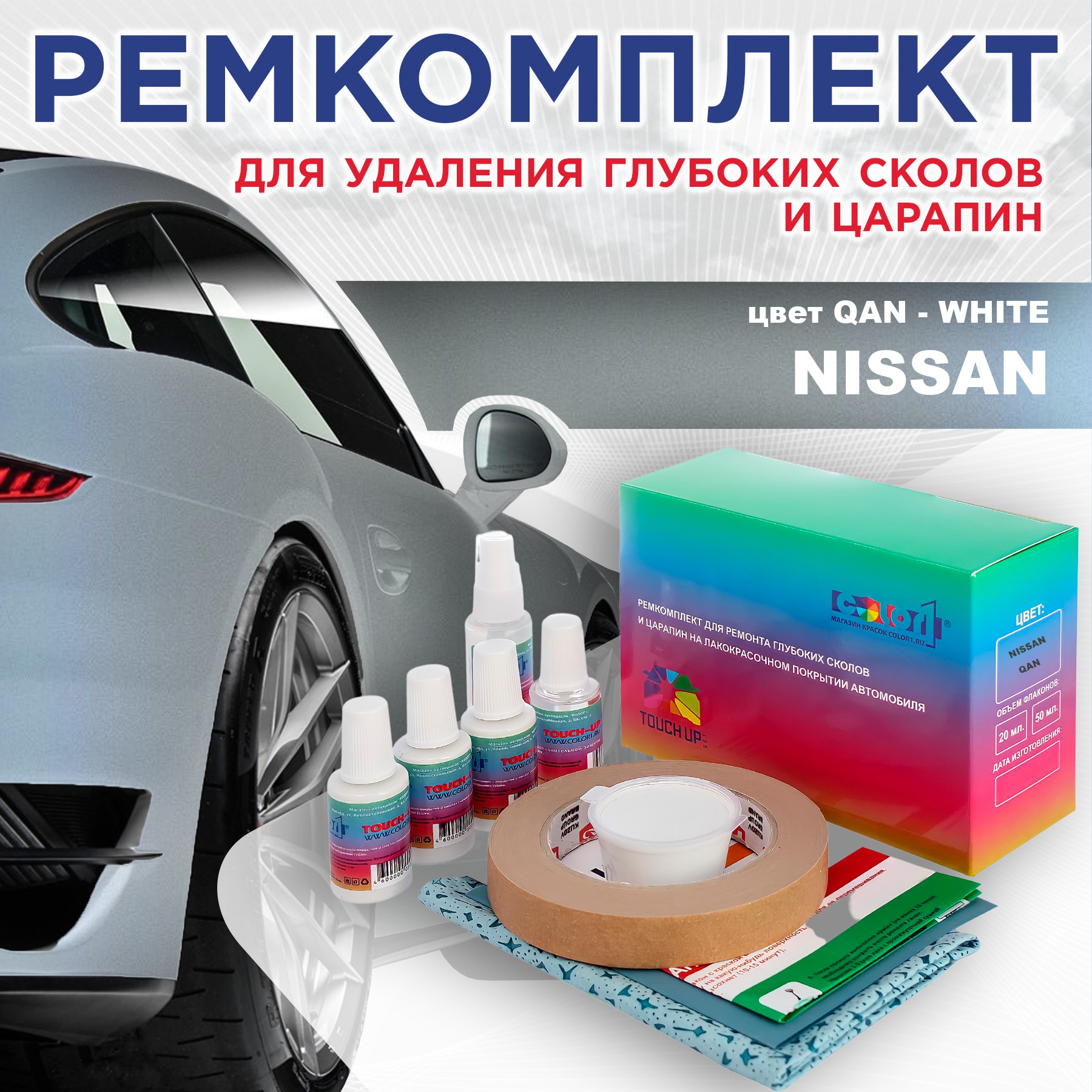 

Ремкомплект для ремонта сколов и царапин COLOR1 для NISSAN, цвет QAN - WHITE, Бесцветный