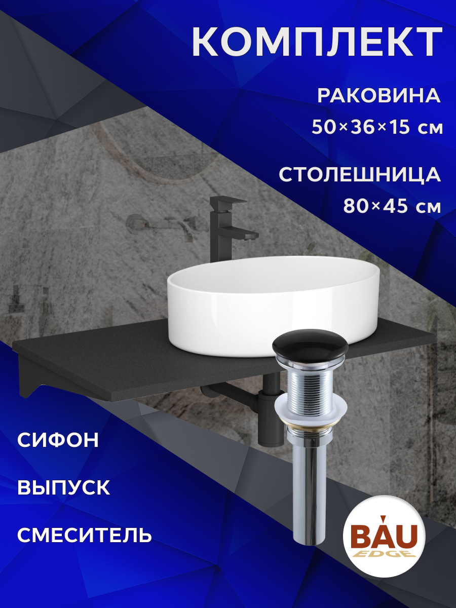 

Комплект:столешница 80 см+раковина BAU Nimb,смеситель Hotel Black,выпуск,сифон BAU Dream, Антрацит/черный/белый/черный матовый, MRY0013_BN0002