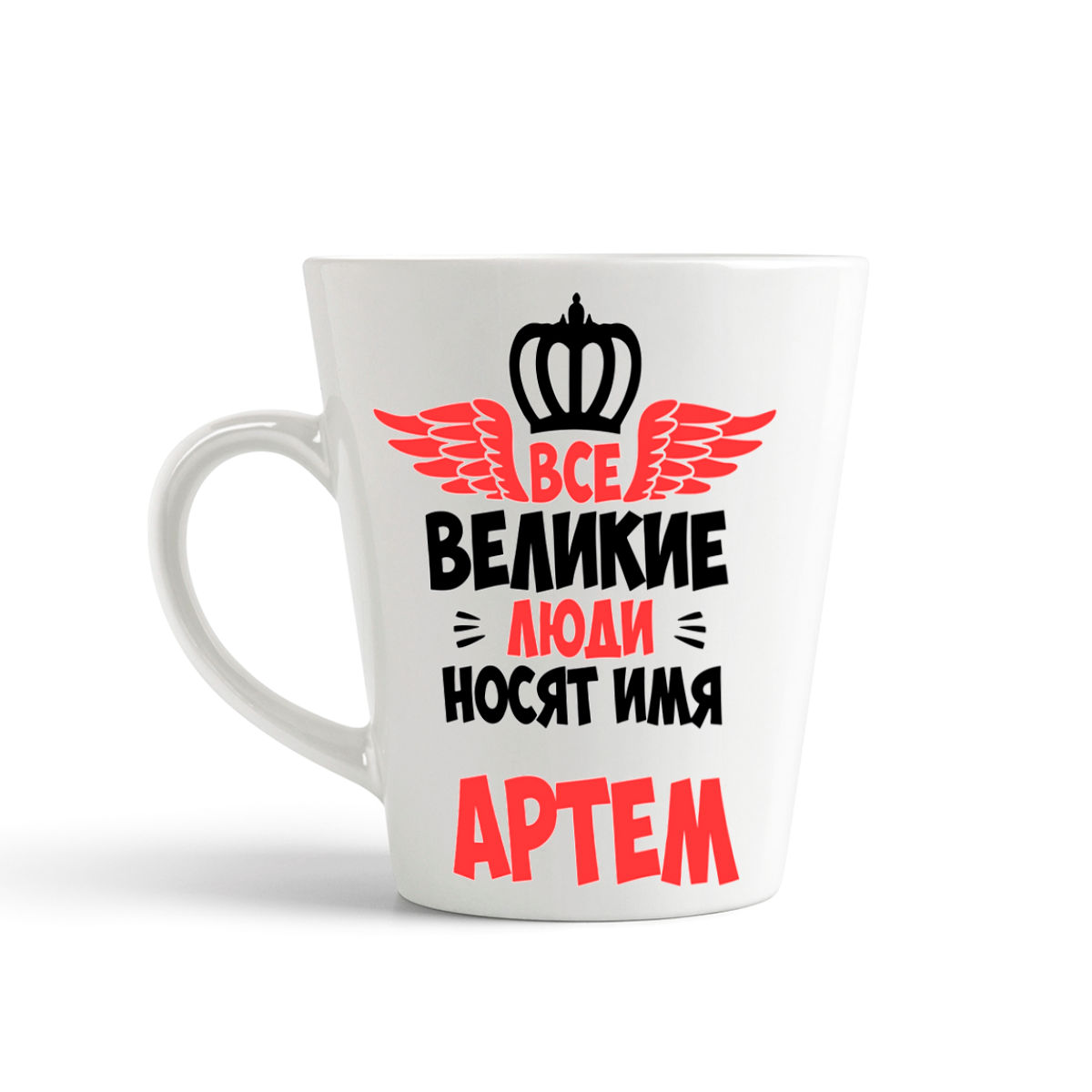 

Кружка-латте CoolPodarok Все Великие люди носят имя Артем