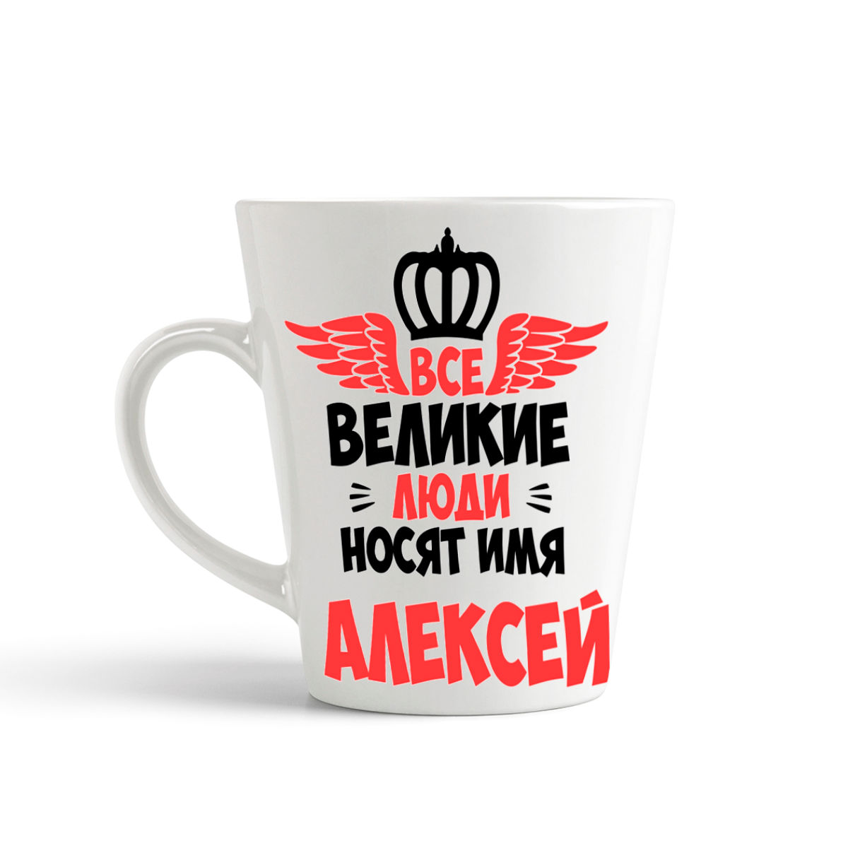 

Кружка-латте CoolPodarok Все Великие люди носят имя Алексей