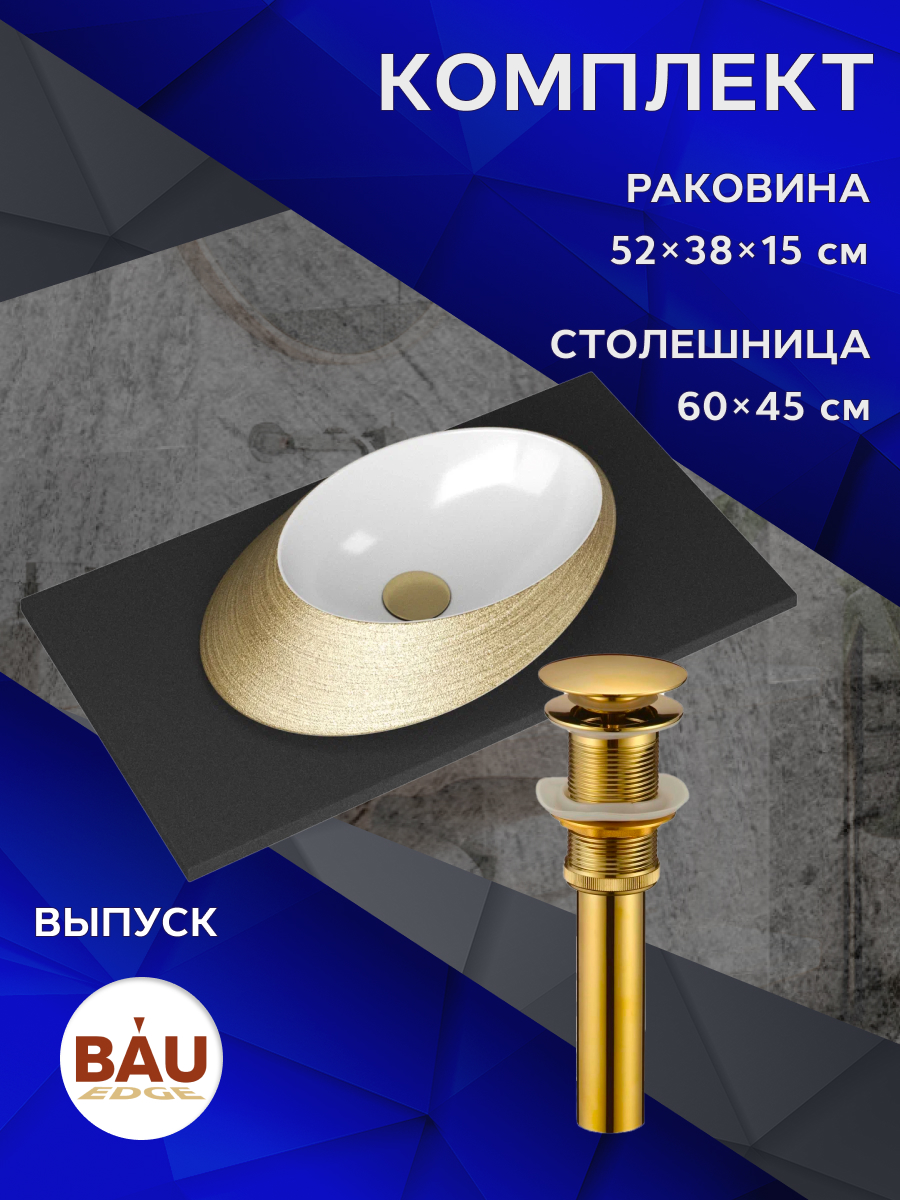 

Комплект:столешница 80 см+раковина накладная BAU Nimb Gold,выпуск BAU, Антрацит/черный/белый/золото, MRY0013_SN1005G