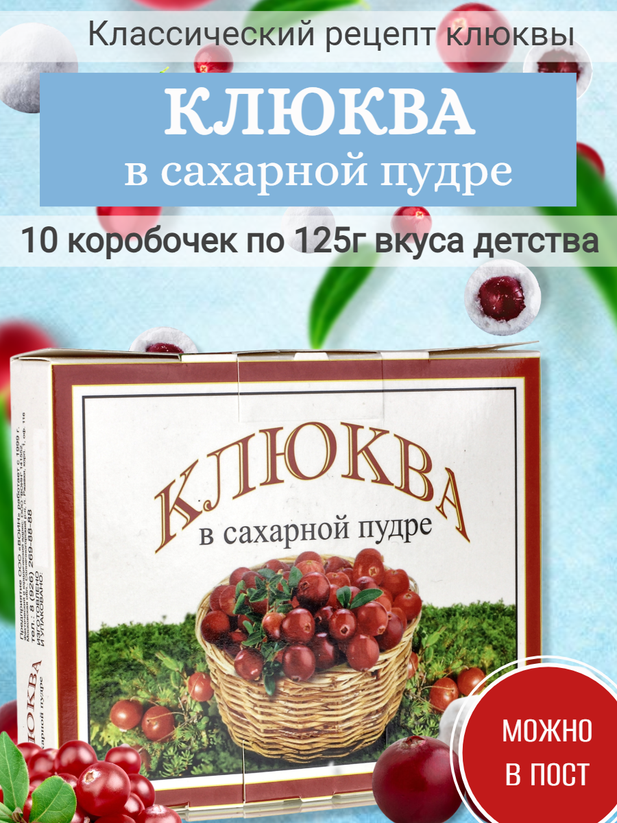 

Натуральные ягоды клюквы в сахарной пудре, 125 г х 10 шт, 125гр 10 пачек