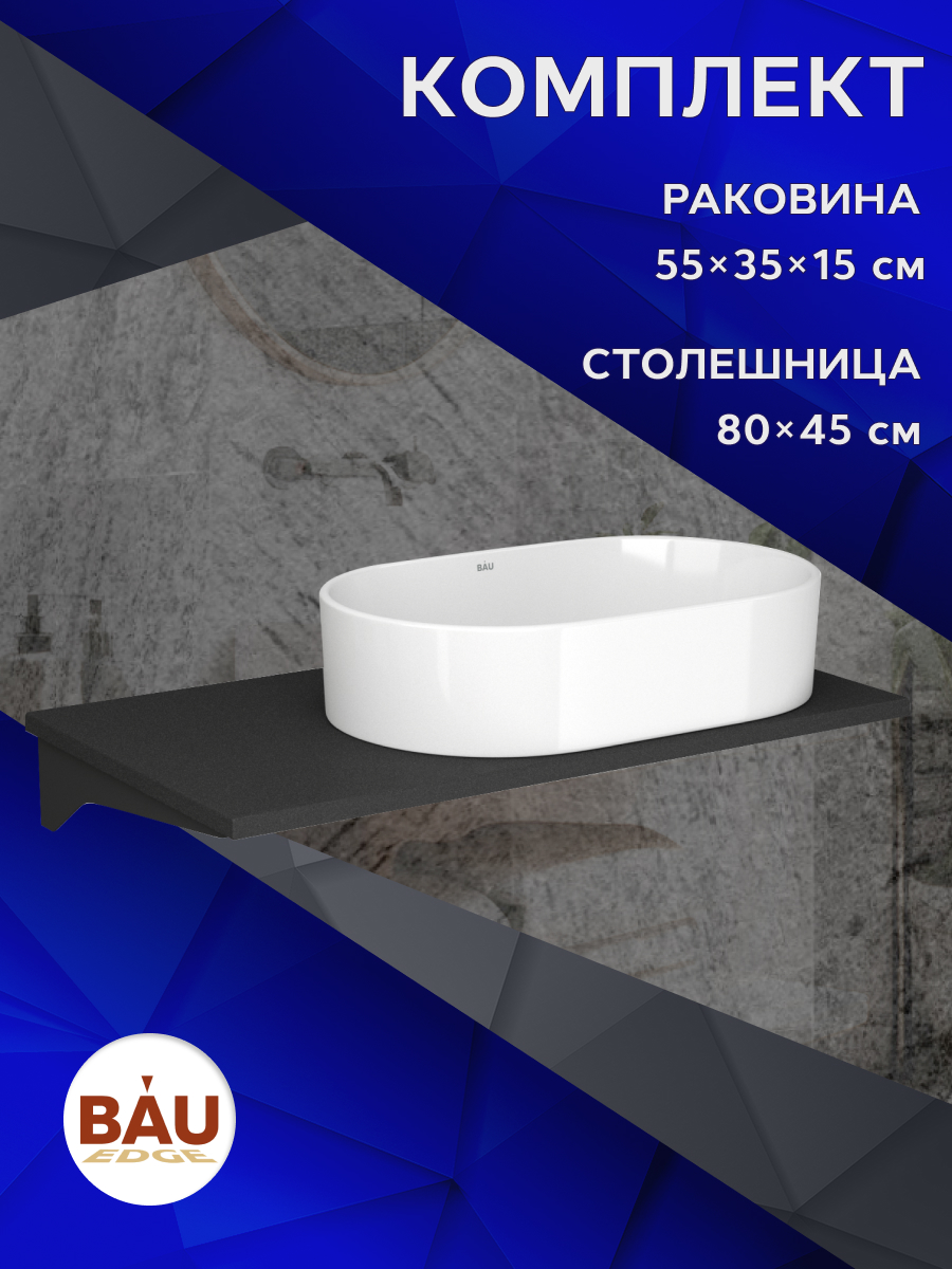 

Столешница кварц под накладную раковину BAU Hotel 80+раковина BAU Nimb, Антрацит/черный/белый, MRY0013_SN1005