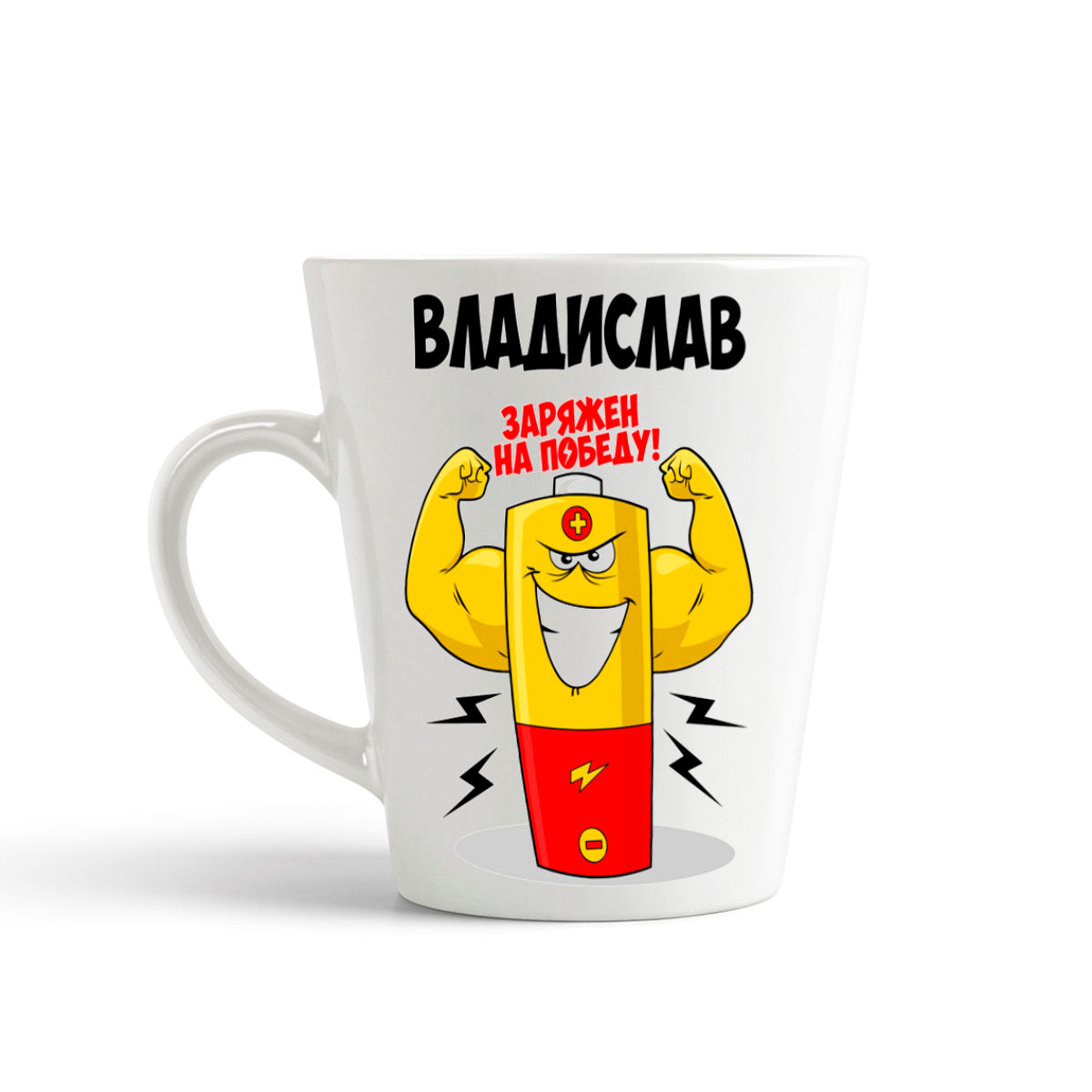 фото Кружка-латте coolpodarok владислав заряжен на победу