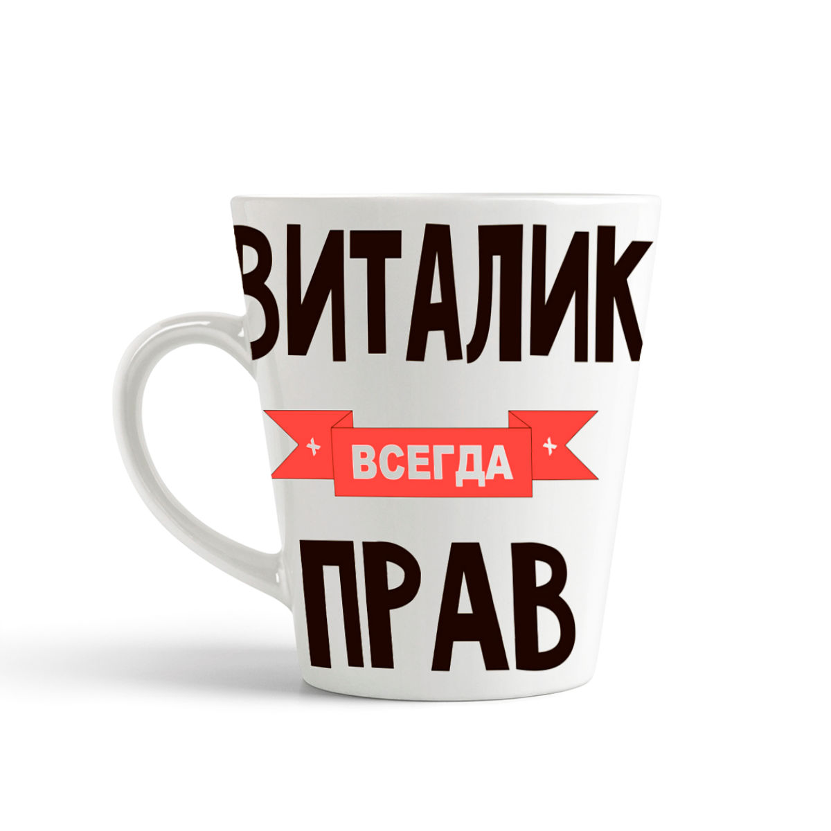 

Кружка-латте CoolPodarok Виталик всегда прав