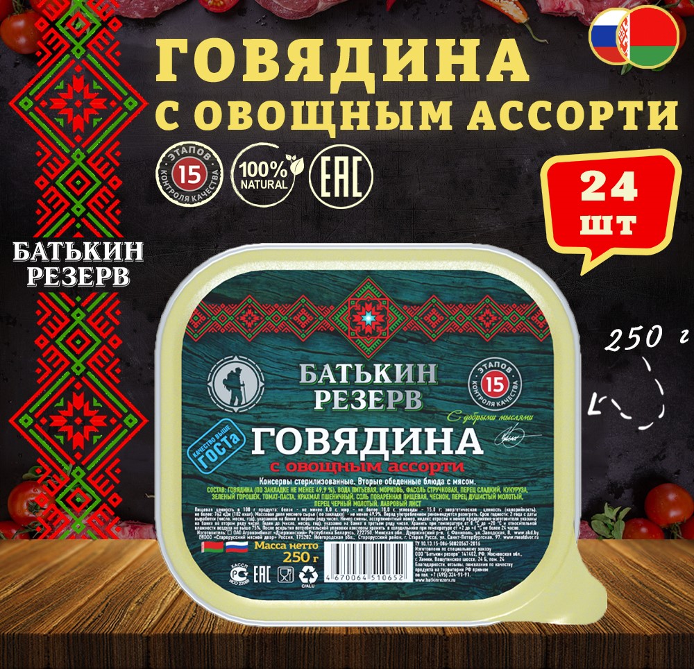 Говядина Батькин резерв с овощным ассорти ГОСТ, 250 г х 24 шт