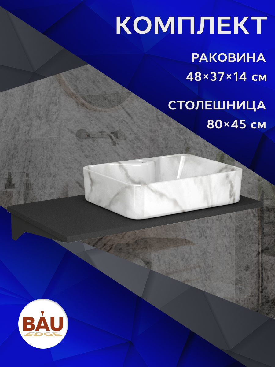 

Комплект:столешница кварц 80 см+раковина BAU Cerama 48х37,с отверстием под смеситель, Антрацит/черный/мрамор, MRY0013_NS0002-MAR