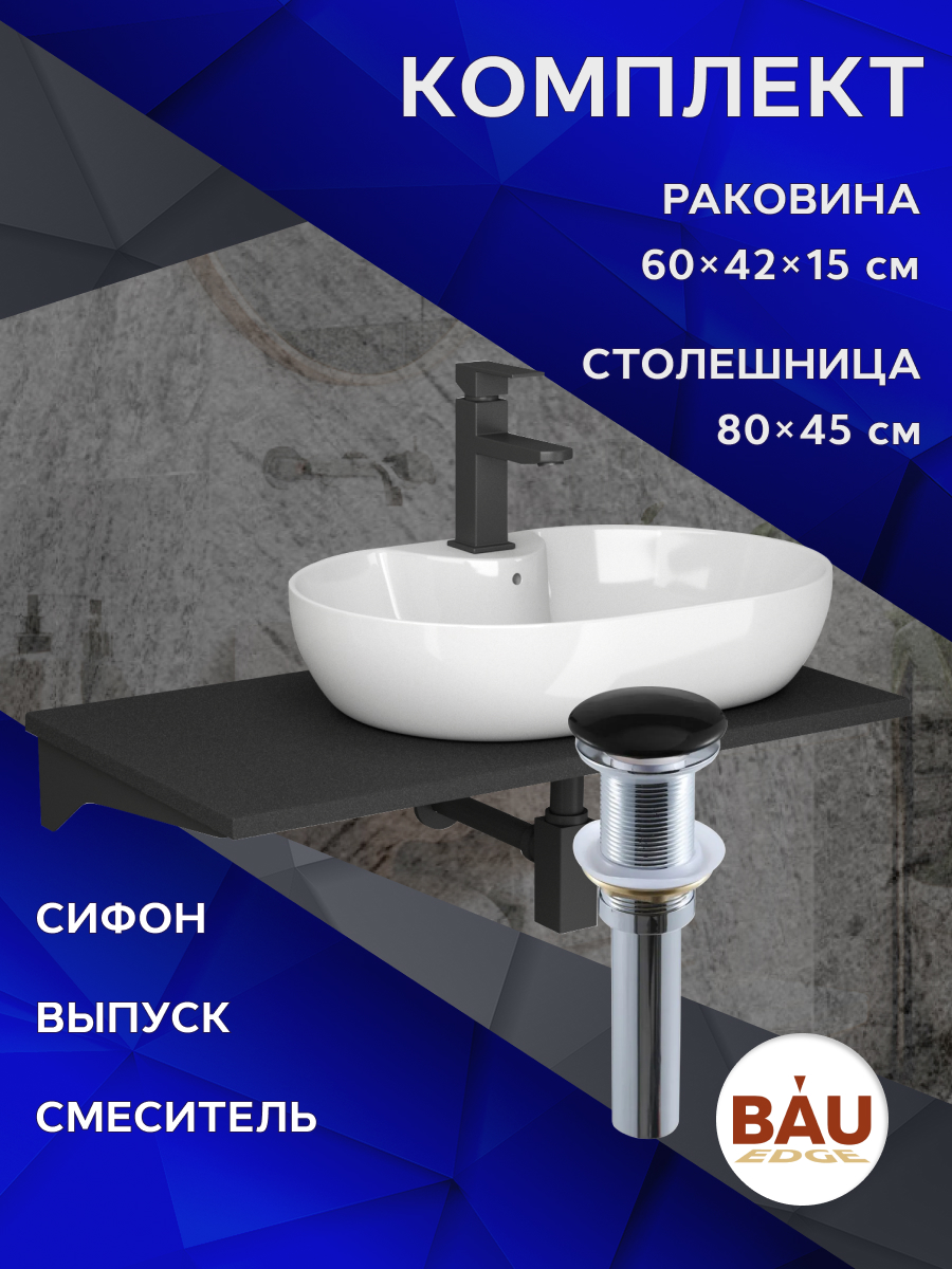 

Комплект:столешница 80 см+раковина BAU Nimb,cмеситель Hotel Black,выпуск,сифон BAU Stil, Антрацит/черный/белый/черный матовый/черно-серый, MRY0013_NS0005