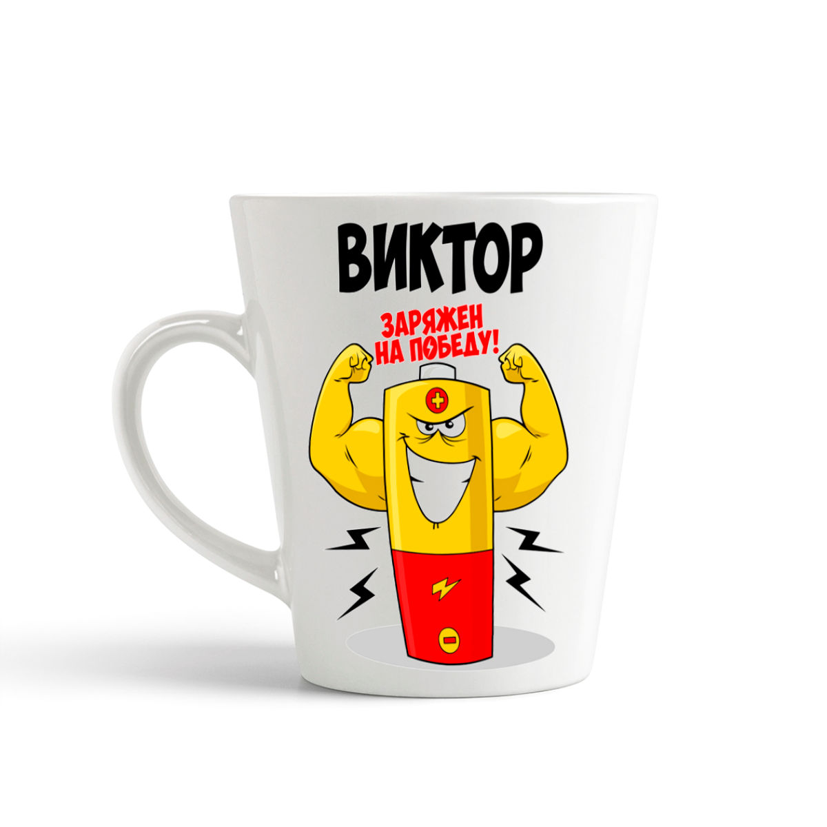 

Кружка-латте CoolPodarok Виктор заряжен на победу