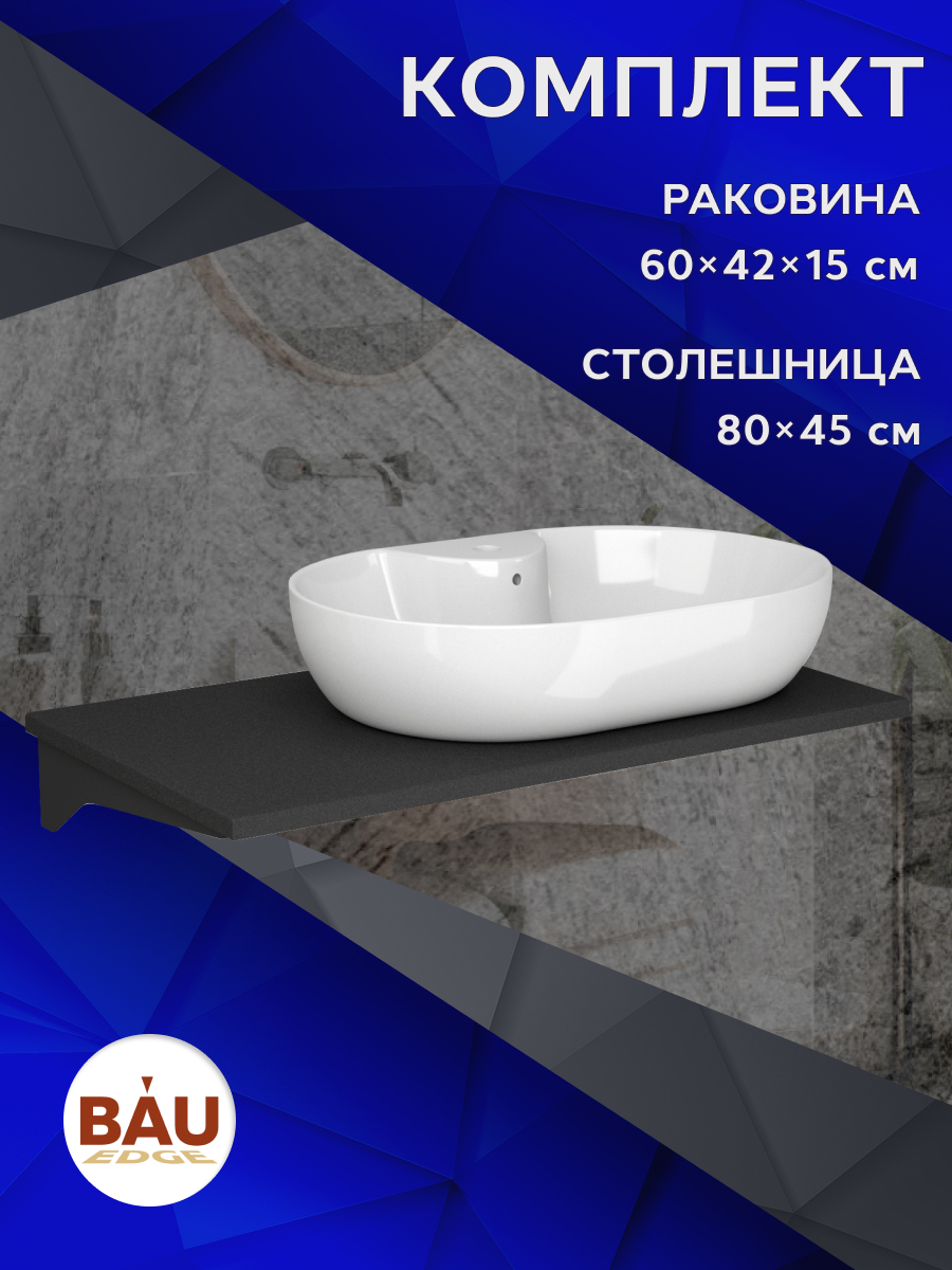 

Комплект:столешница кварц 80 см+раковина BAU Nimb 60х42,с отверстием под смеситель, Антрацит/черный/белый, MRY0013_NS0005