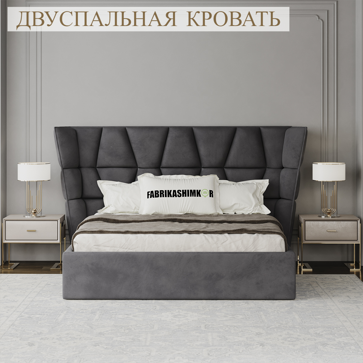 

Кровать FABRIKASHIMKOR YORKDEILY двуспальная 160*200 темно-серый, YORKDEILY