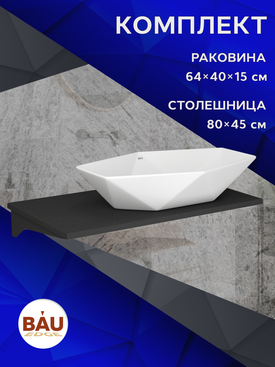 

Столешница кварц под накладную раковину BAU Hotel 80+раковина BAU Crystal 64х40, Антрацит/черный/белый, MRY0013_NRC0011