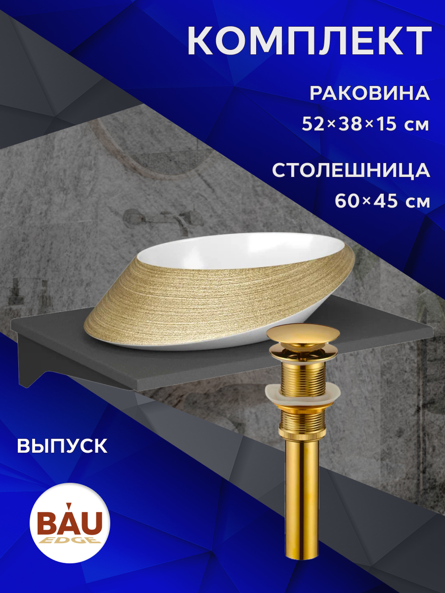 

Комплект:столешница кварц 60 см+раковина накладная BAU Nimb Gold 52х38,выпуск,золото, Серый шелк/черный/белый/золото, MRY0012_SN1005G