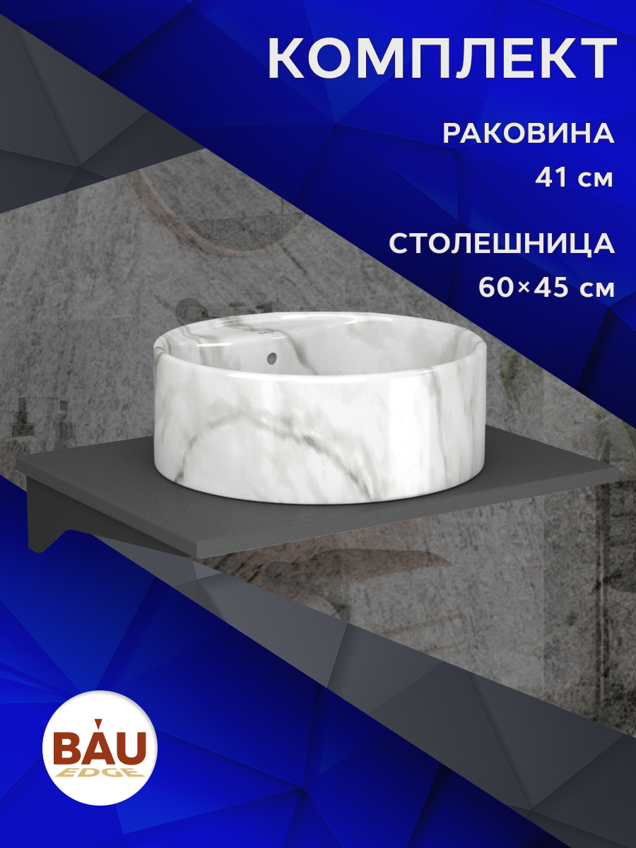 

Комплект:столешница 60 см+раковина BAU Element D41,с отверстием под смеситель,мрамор, Серый шелк/черный/мрамор, MRY0012_NS0001-MAR