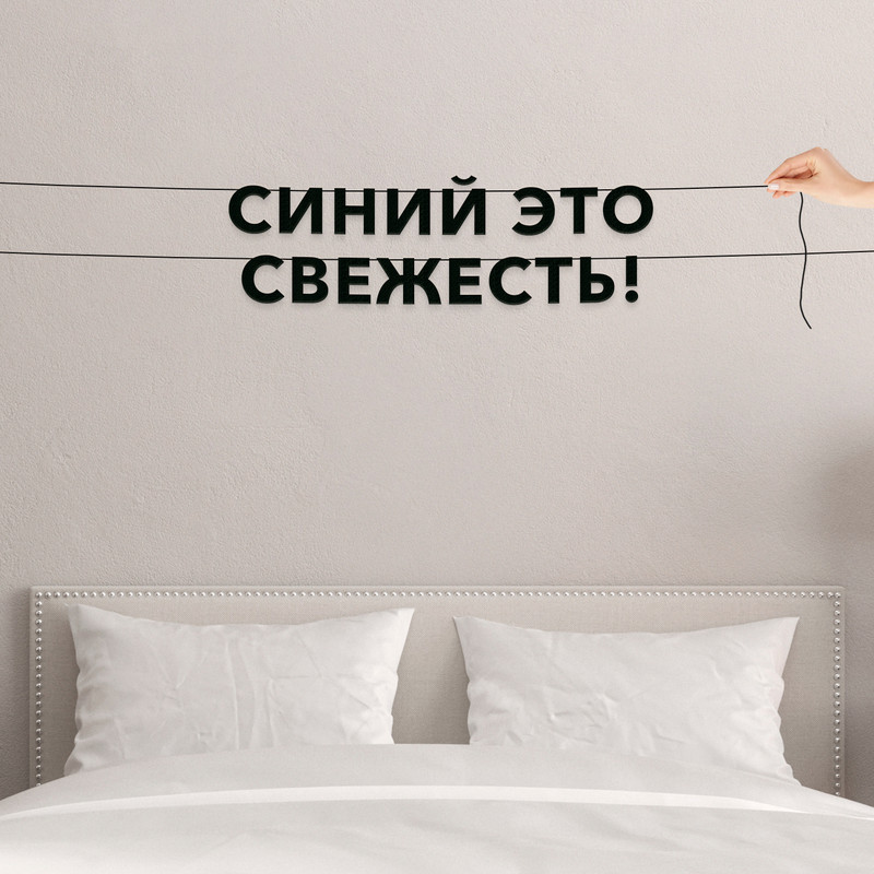 

Гирлянда-растяжка Синий это свежесть! VN688 черная, Черный, Синий это свежесть!