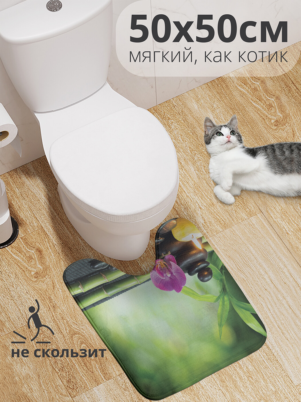 

wcbath_16366_50x50 Коврик противоскользящий для туалета, 50x50 см.