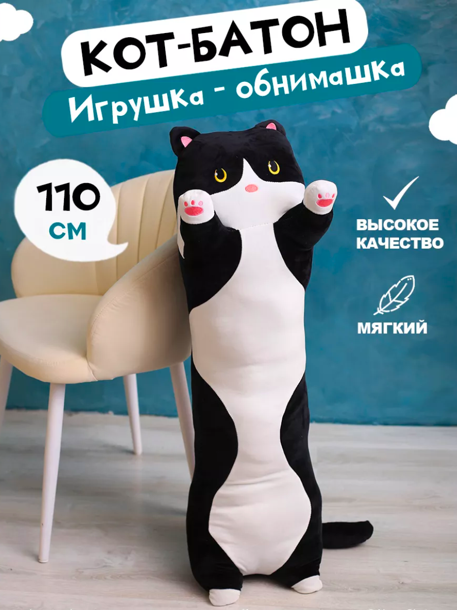 

Мягкая игрушка-батон обнимашка Черный Кот, 110 см