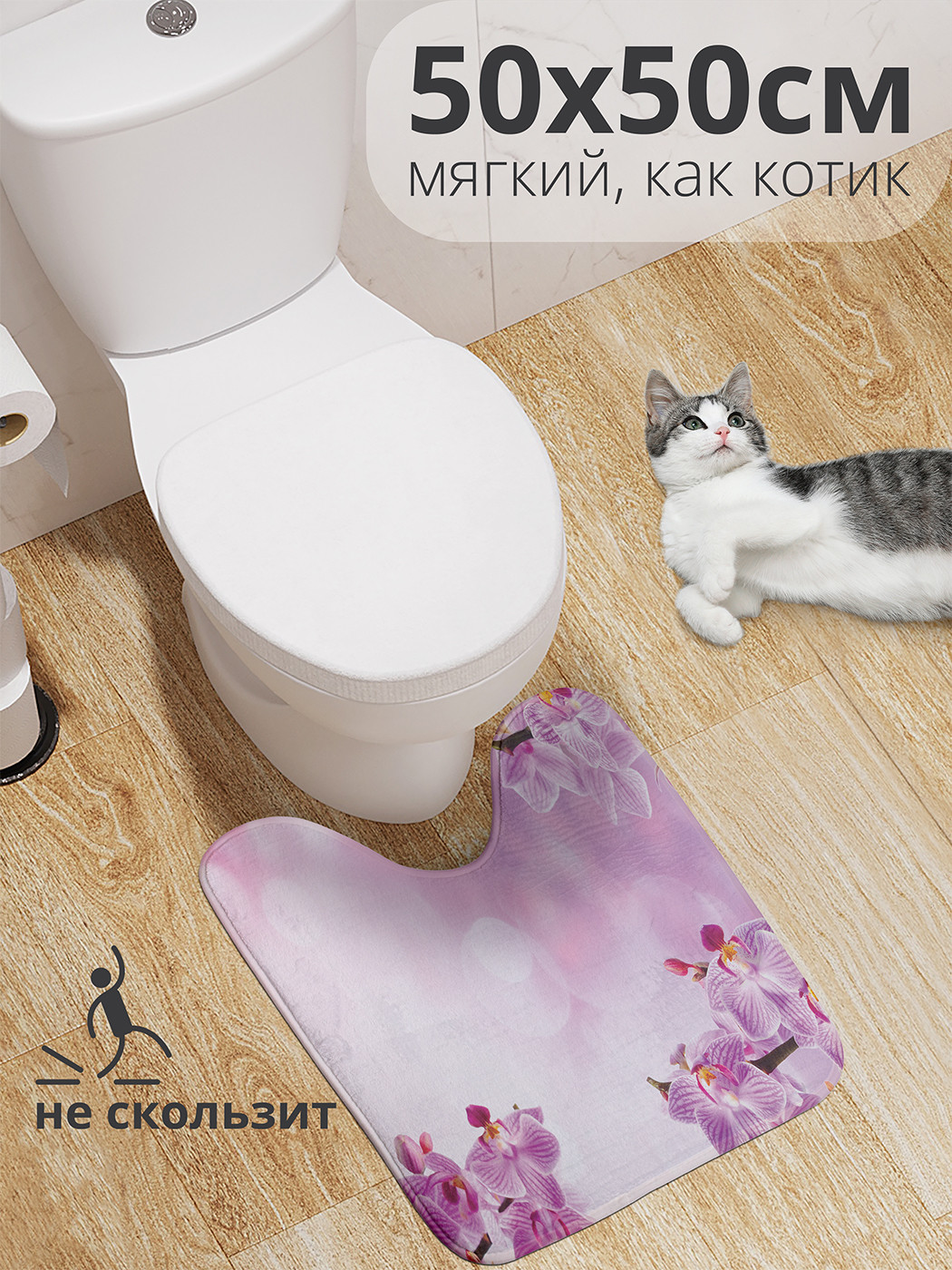 

wcbath_16364_50x50 Коврик противоскользящий для туалета, 50x50 см.