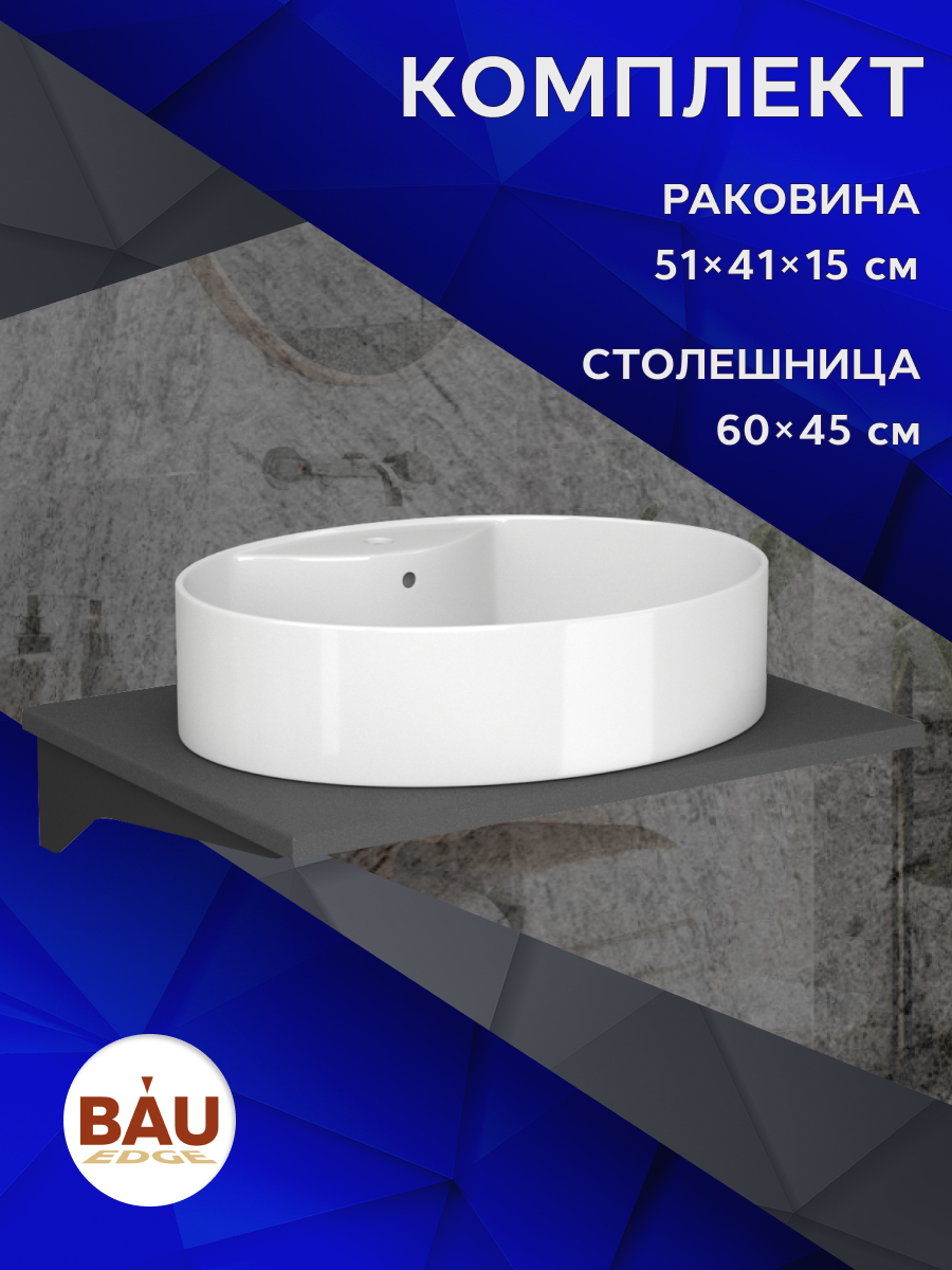 

Комплект:столешница кварц 60 см+раковина BAU Nimb 51х41,с отверстием под смеситель, Серый шелк/черный/белый, MRY0012_NS0004