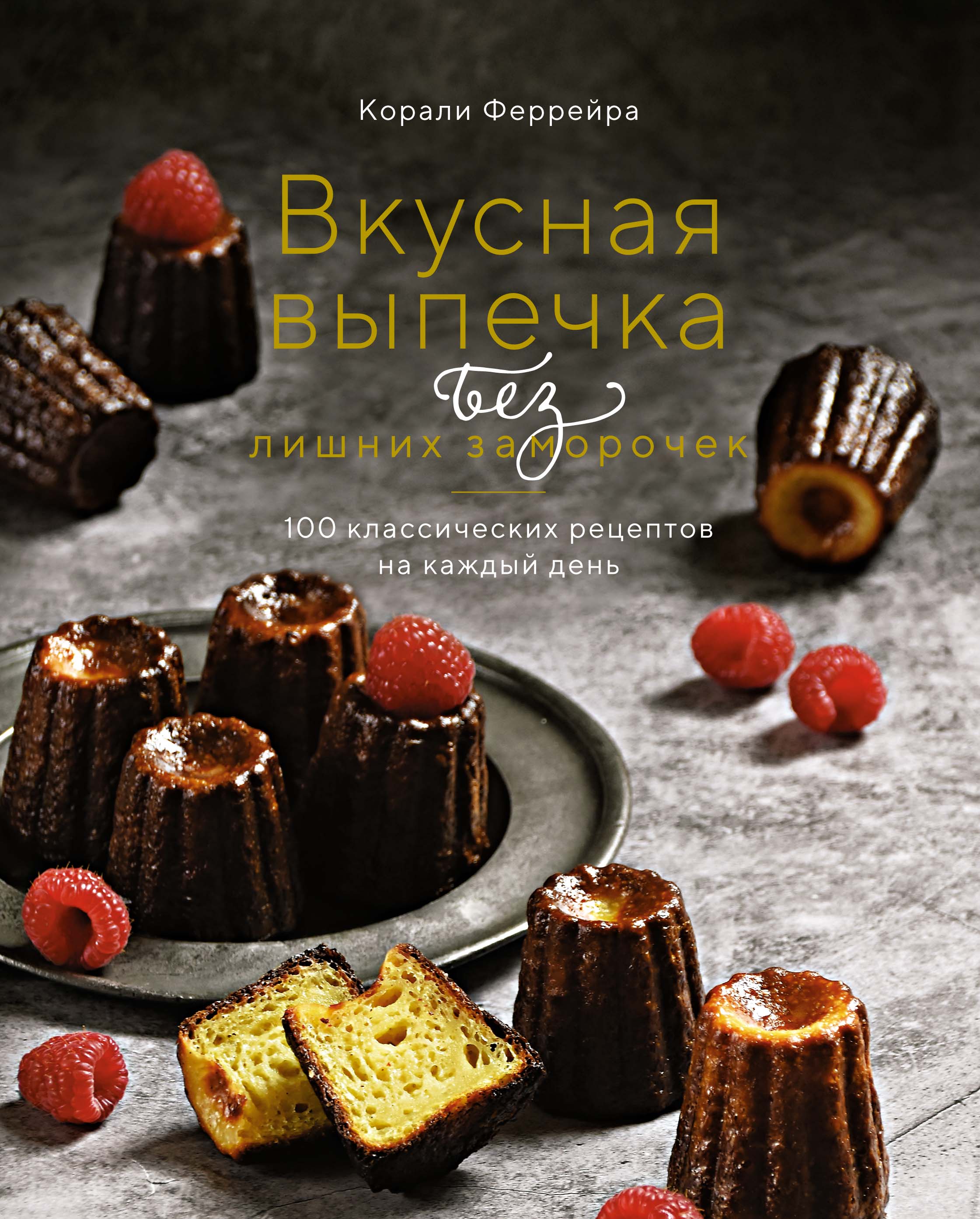 фото Книга вкусная выпечка без лишних заморочек. 100 классических рецептов на каждый день колибри