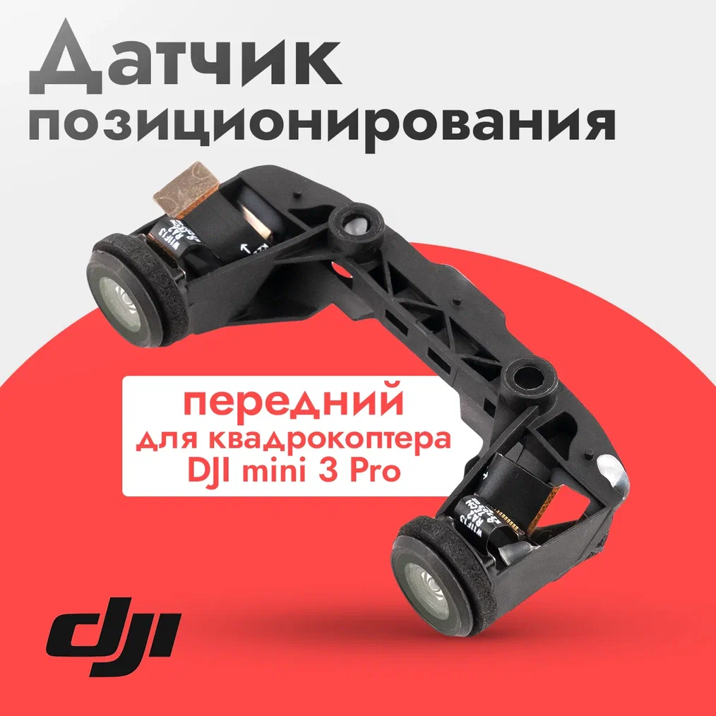 

Датчики позиционирования DJI I Mini 3 Pro 12321, I Mini 3 Pro