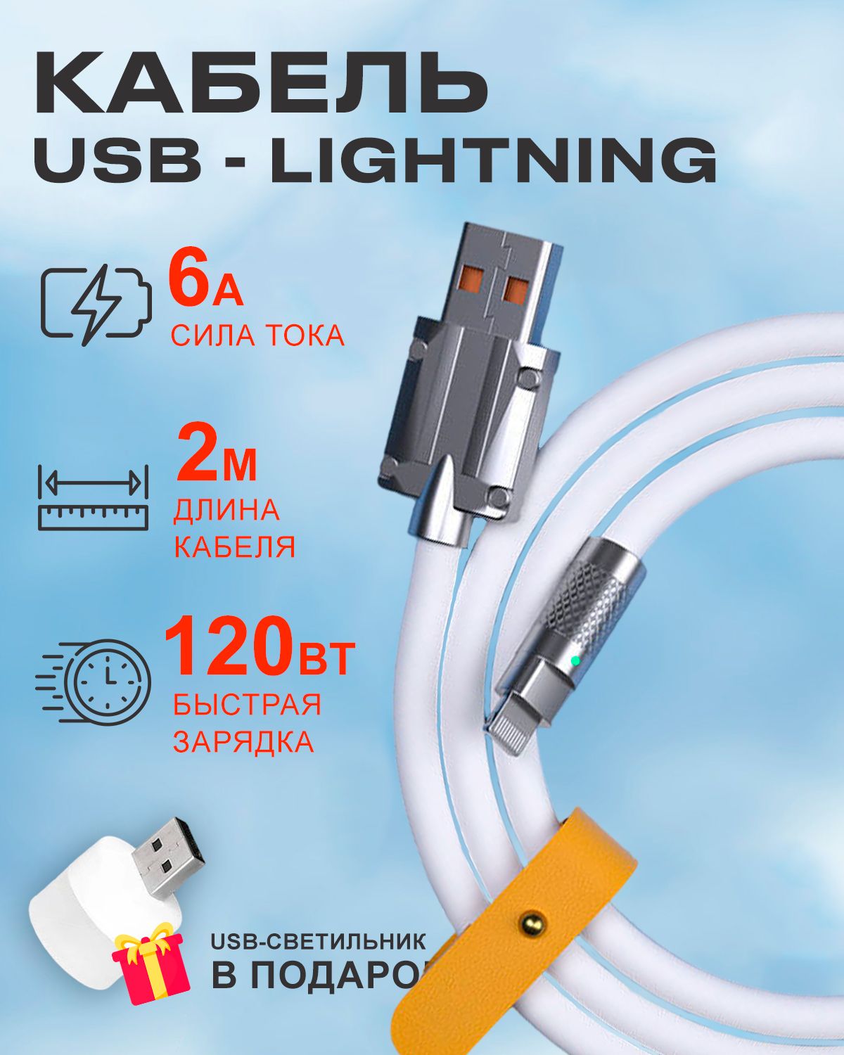 Кабель STAREX USB на Lightning 6A 120W c индикатором зарядки для Apple белый