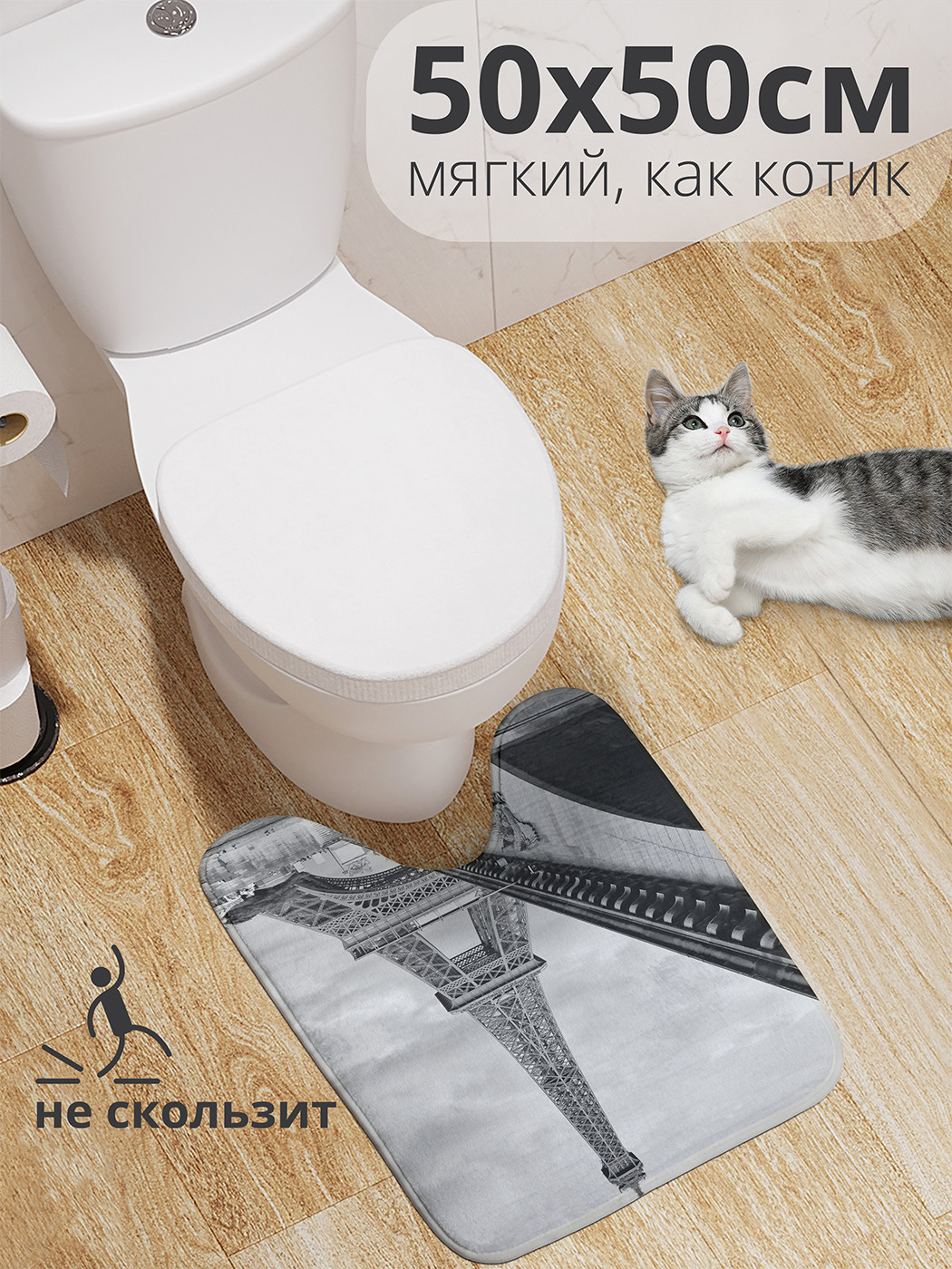 

wcbath_16218_50x50 Коврик противоскользящий для туалета, 50x50 см.