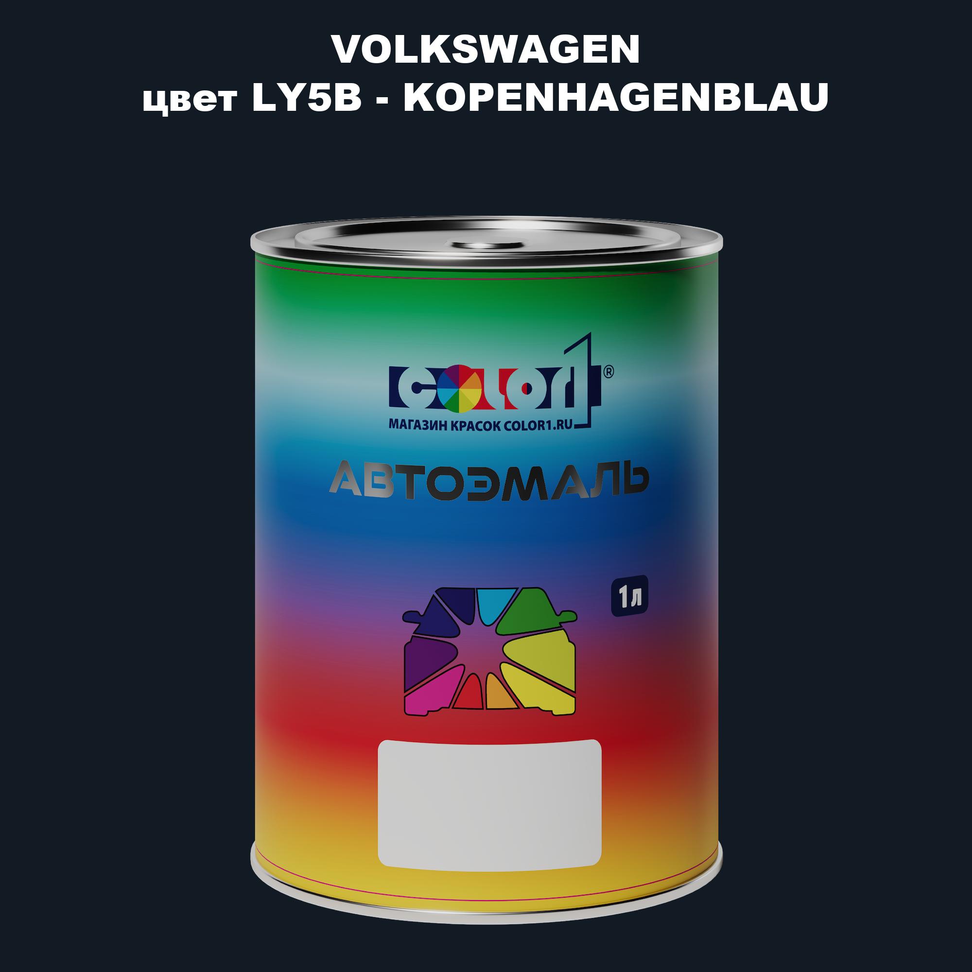 

Автомобильная краска COLOR1 для VOLKSWAGEN, цвет LY5B - KOPENHAGENBLAU, Прозрачный