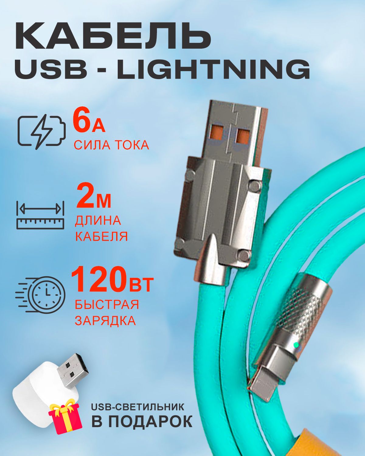 Кабель STAREX USB на Lightning 6A 120W для Apple c индикатором зарядки бирюзовый