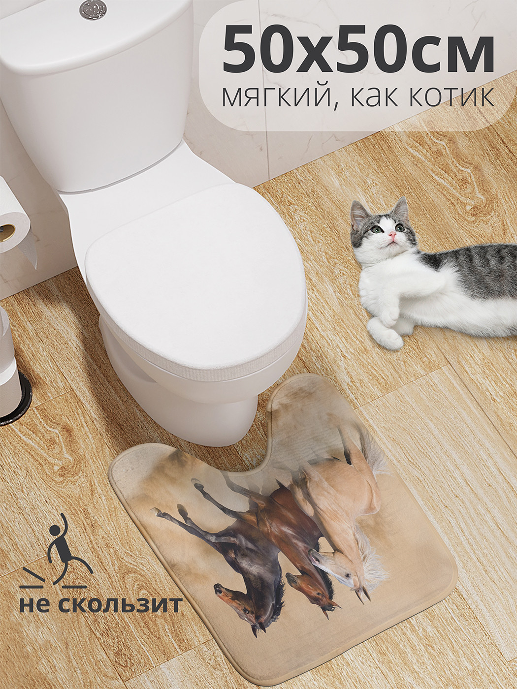

wcbath_16150_50x50 Коврик противоскользящий для туалета, 50x50 см.