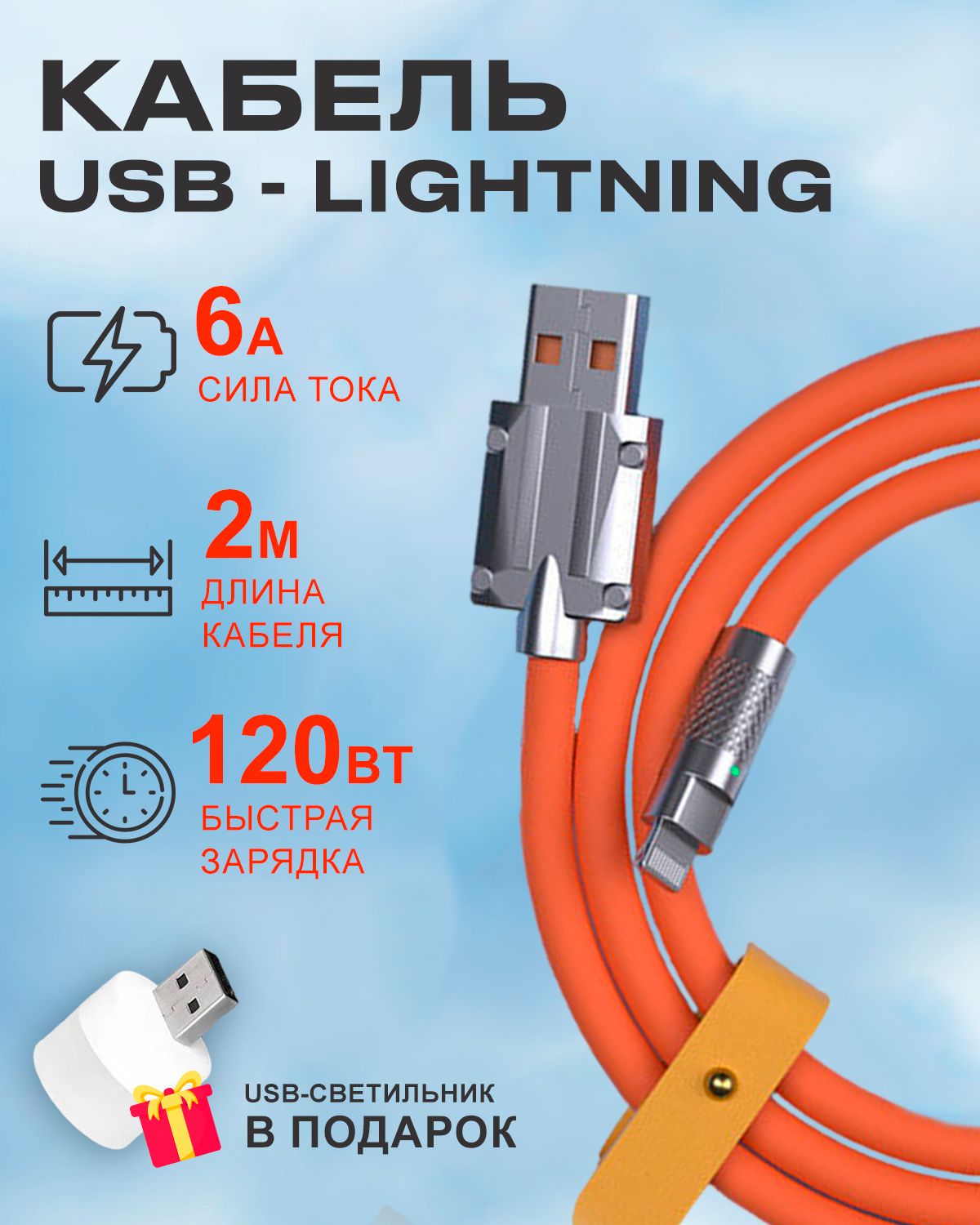 Кабель STAREX USB на Lightning 6A 120W c индикатором зарядки оранжевый