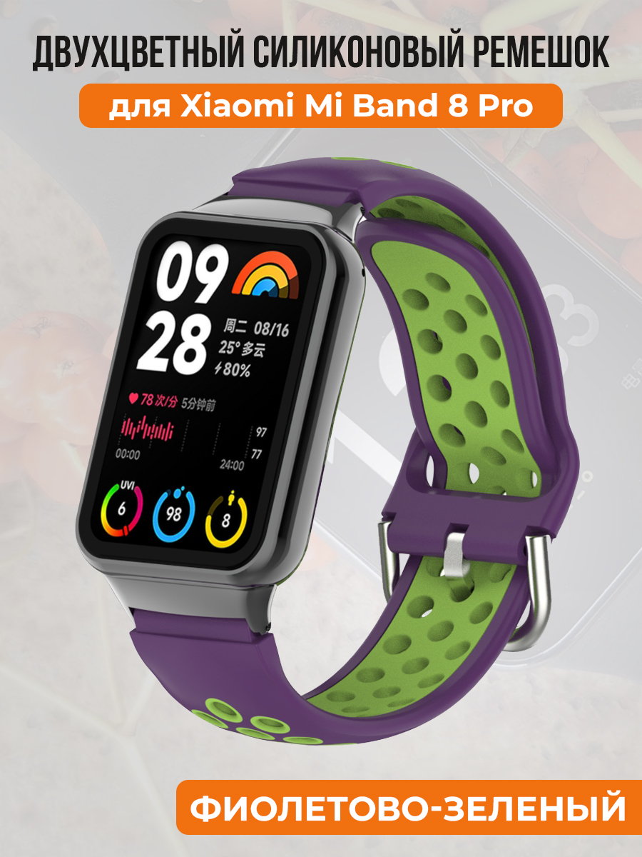 Двухцветный ремешок для Xiaomi Mi Band 8 Prо / Redmi Watch 4, фиолетово-зеленый