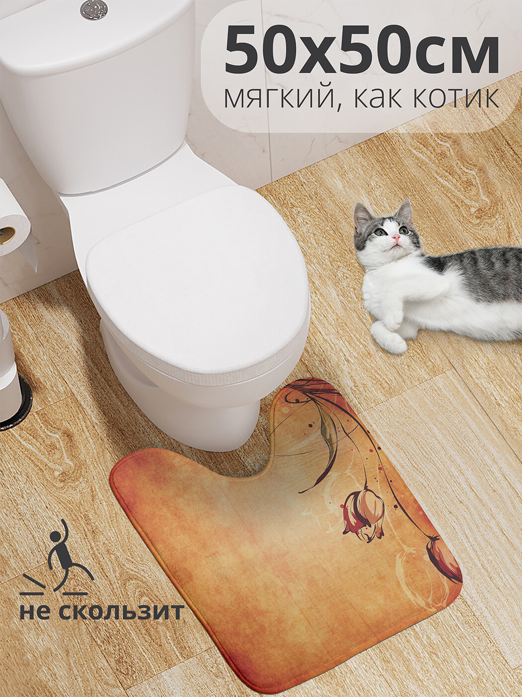 

wcbath_15868_50x50 Коврик противоскользящий для туалета, 50x50 см.