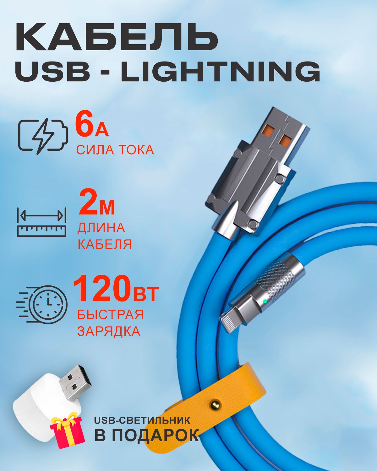 Кабель STAREX USB на Lightning 6A 120W c индикатором зарядки для Apple голубой