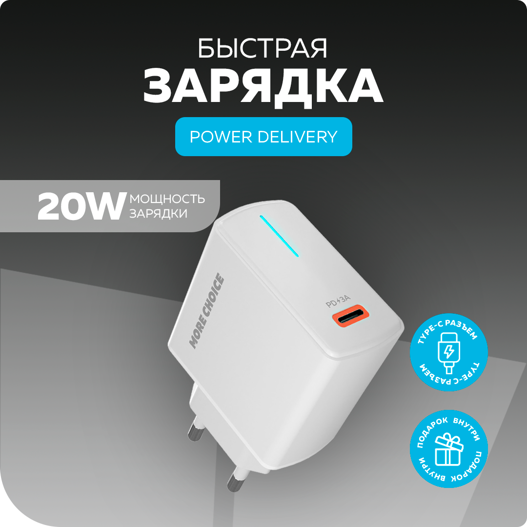 Сетевое зарядное More choice NC60 1USB-C 3.0A PD 20W быстрая зарядка White