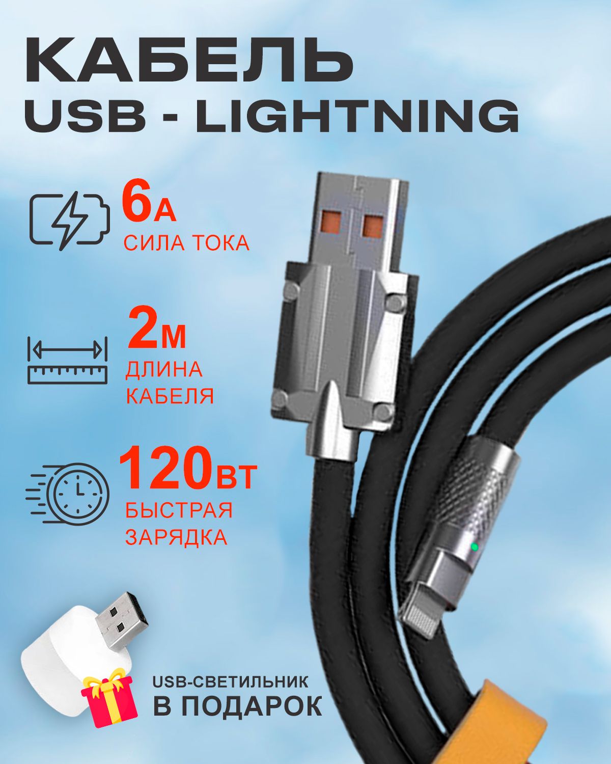 Кабель STAREX USB на Lightning 6A 120W c индикатором зарядки для Apple черный