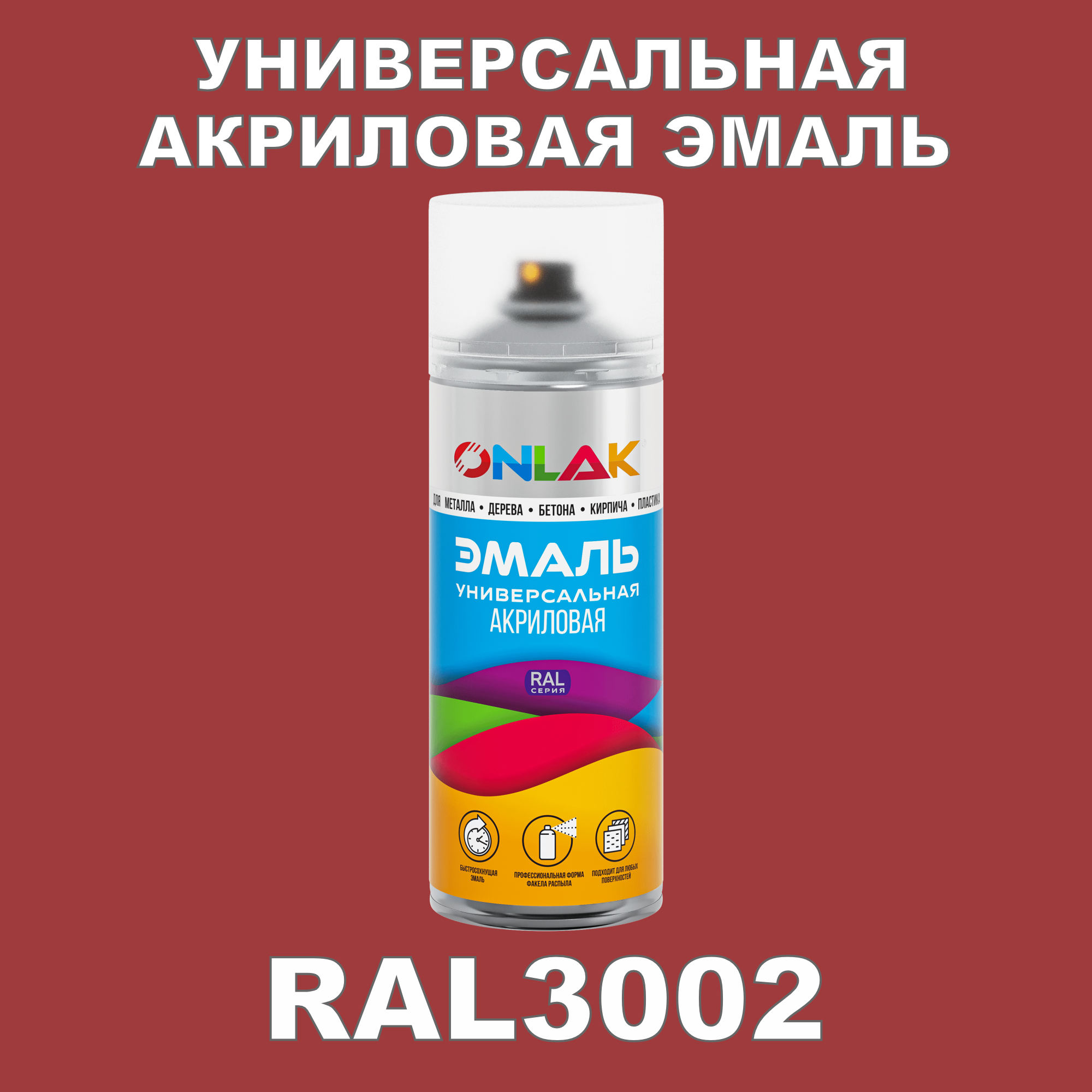 Эмаль акриловая ONLAK RAL 3002 высокоглянцевая