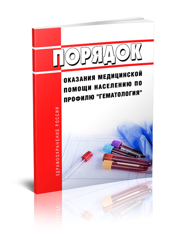 

Порядок оказания медицинской помощи населению по профилю гематология