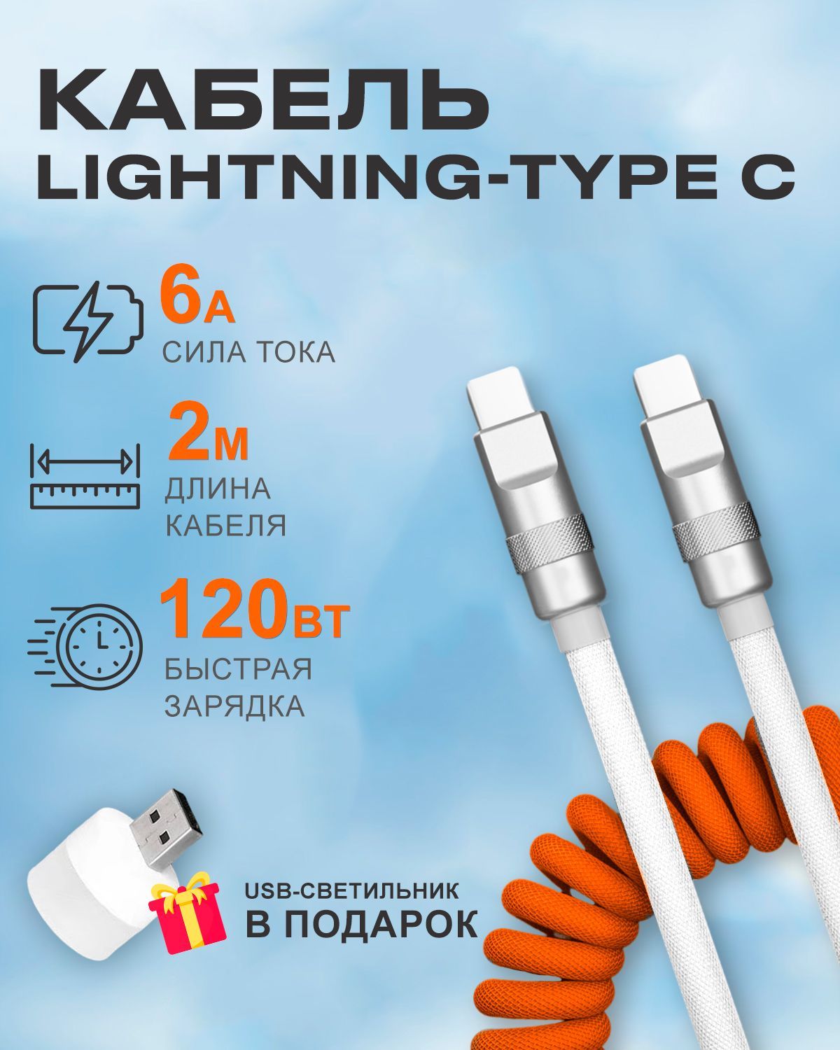 

Кабель STAREX TYPE-C на Lightning 6A 120W c индикатором зарядки для Apple оранжево-белый, PCCPD022MOrangeWhite