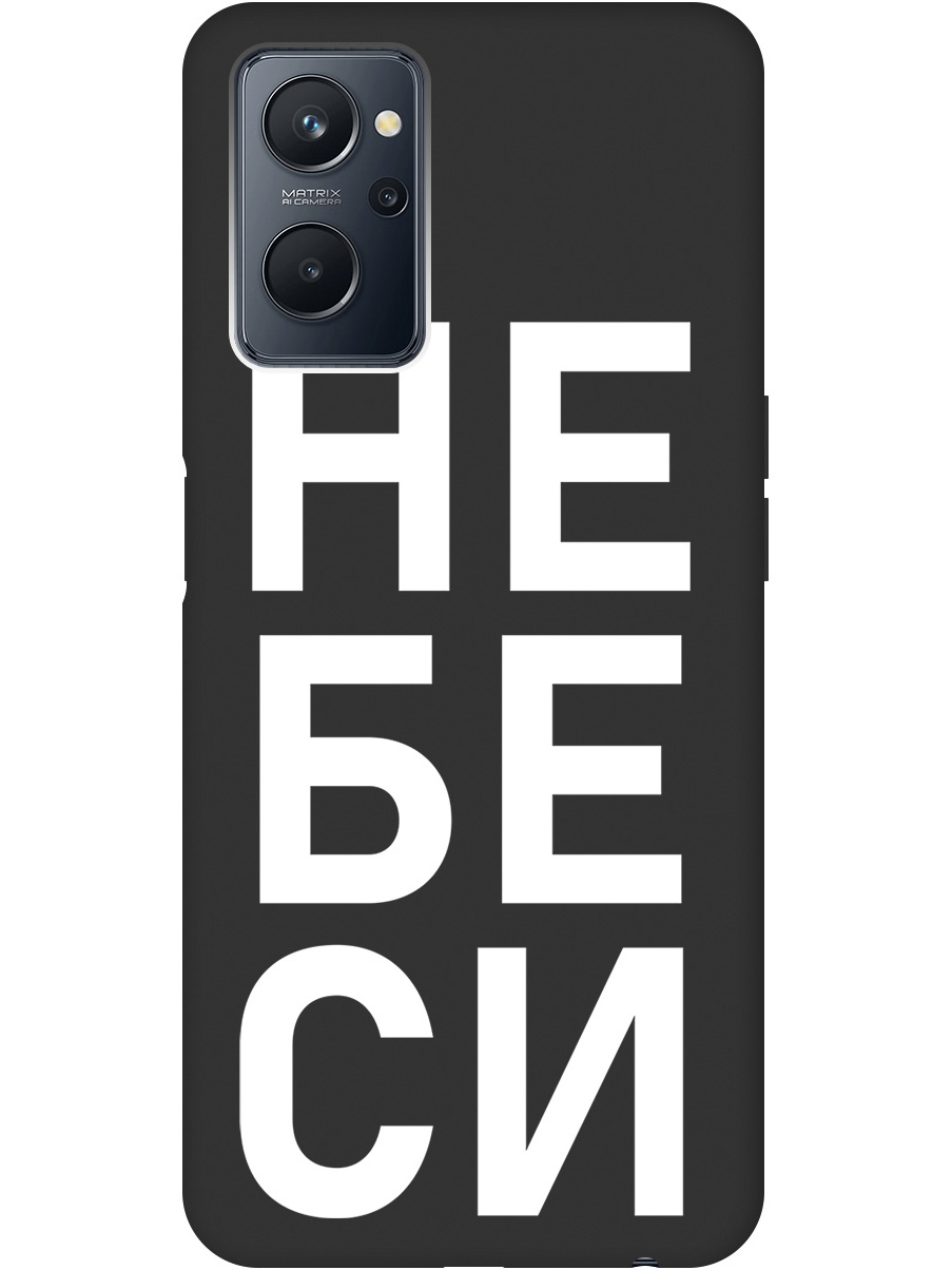 

Силиконовый чехол на Realme 9i с рисунком "Не беси" Soft Touch черный, 20000814
