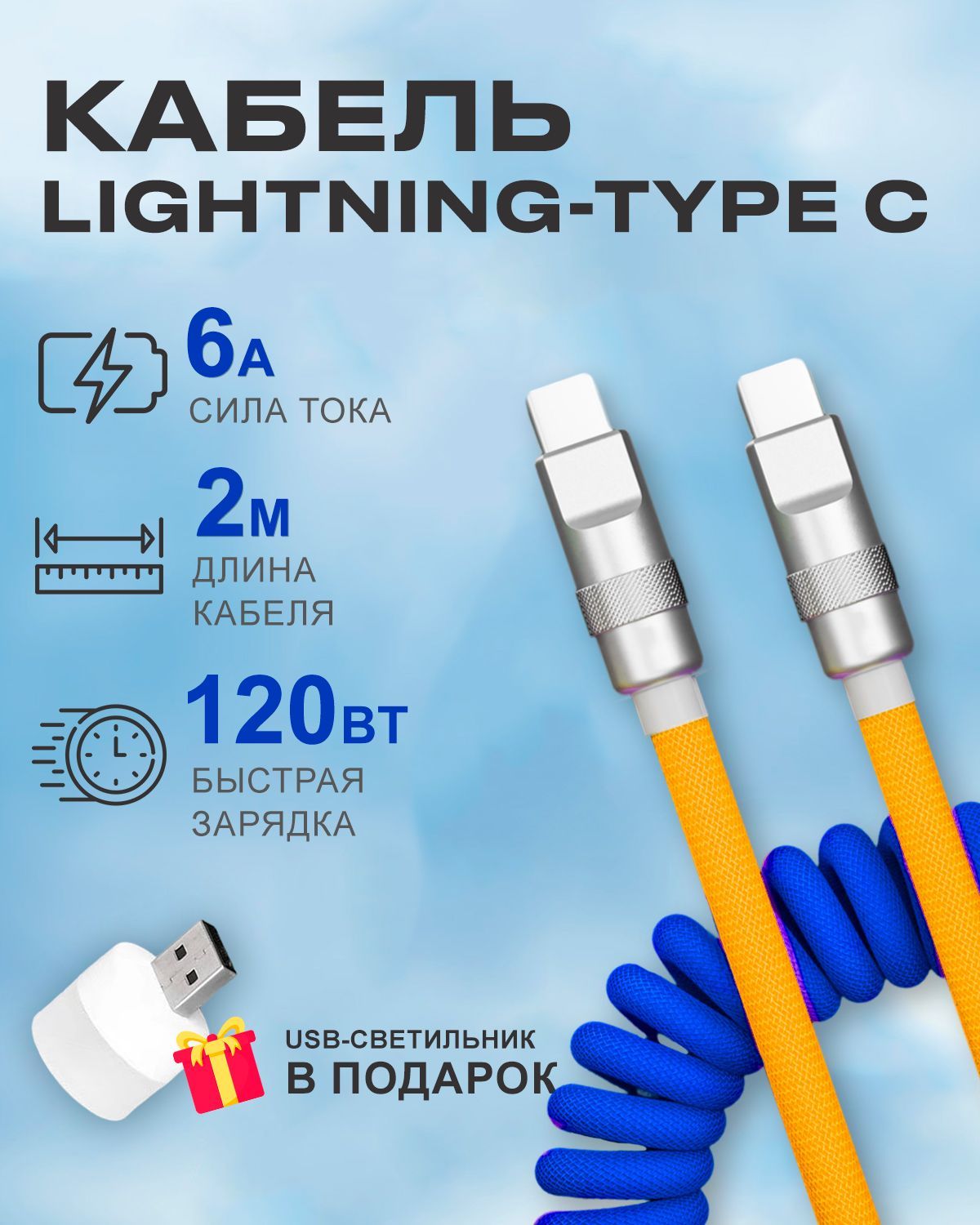 Кабель STAREX TYPE-C на Lightning 6A 120W c индикатором зарядки для Apple сине-жёлтый