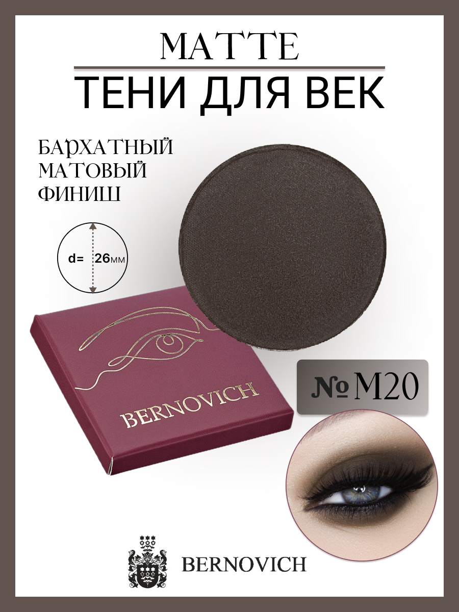 

Тени для век Bernovich № M 20 MATTE 1,5г, Коричневый, M 20