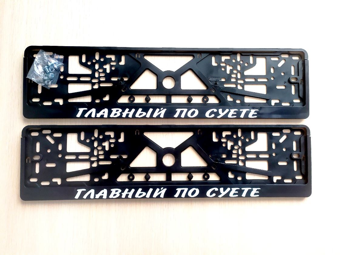 

Рамки номерного знака Логоавто ГЛАВНЫЙ ПО СУЕТЕ, 2 шт + крепеж, краска
