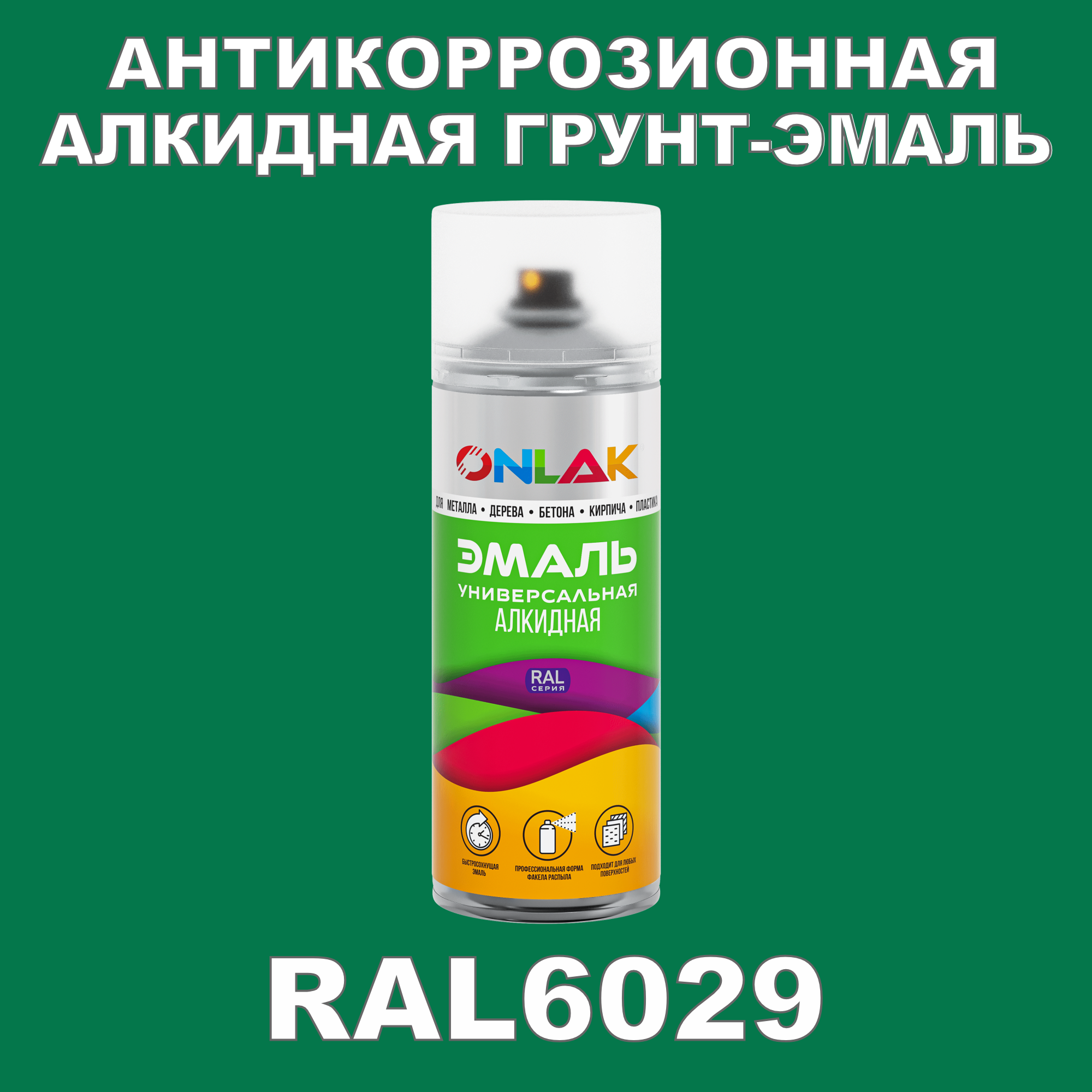 Антикоррозионная грунт-эмаль ONLAK RAL 6029,зеленый,561 мл