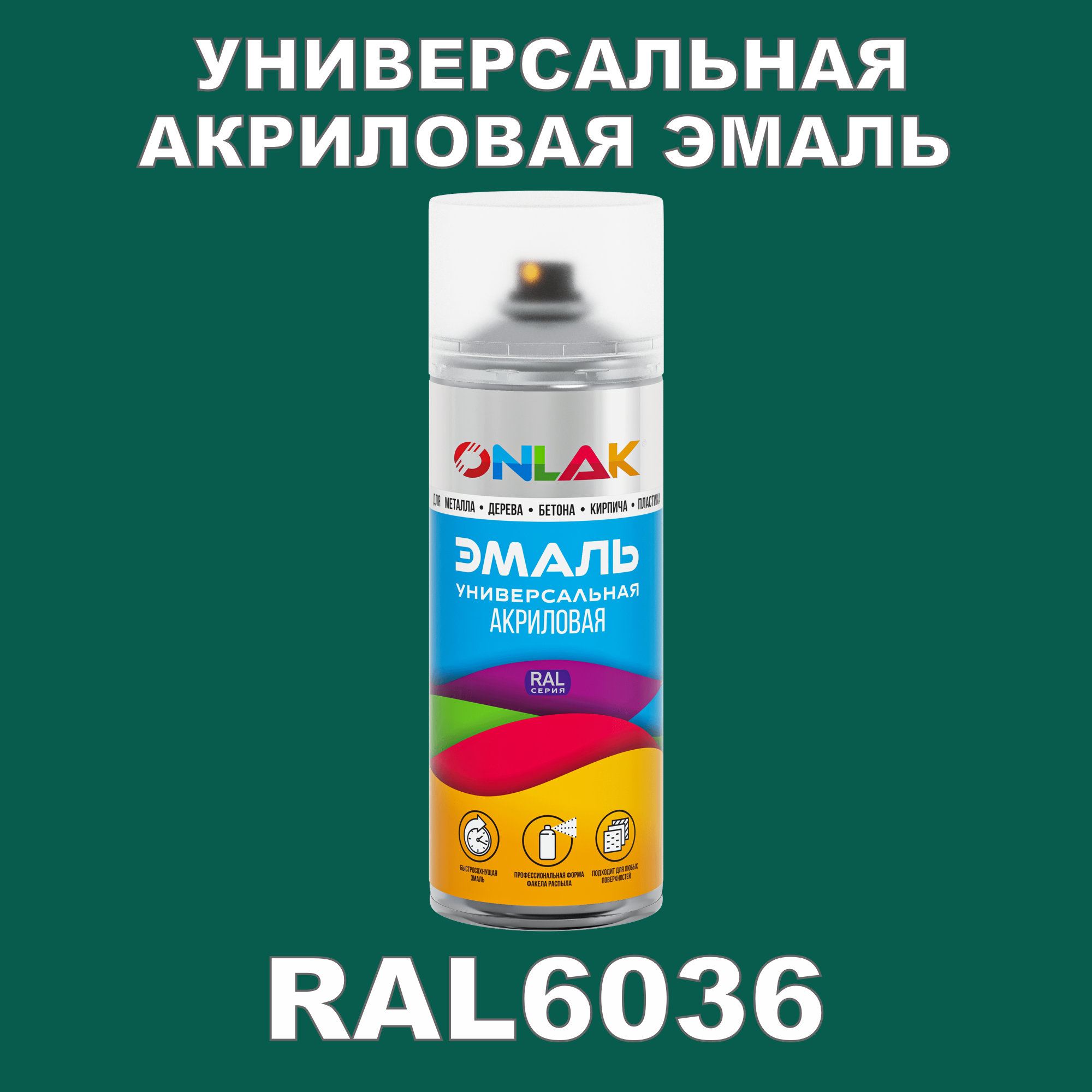 фото Эмаль акриловая onlak ral 6036 высокоглянцевая