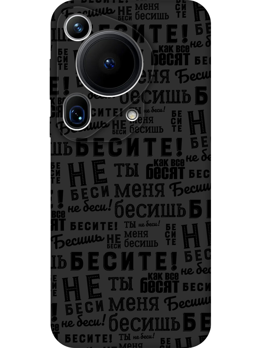 

Силиконовый чехол на Huawei Pura 70 Ultra с принтом "Бесите" матовый черный, 782625862