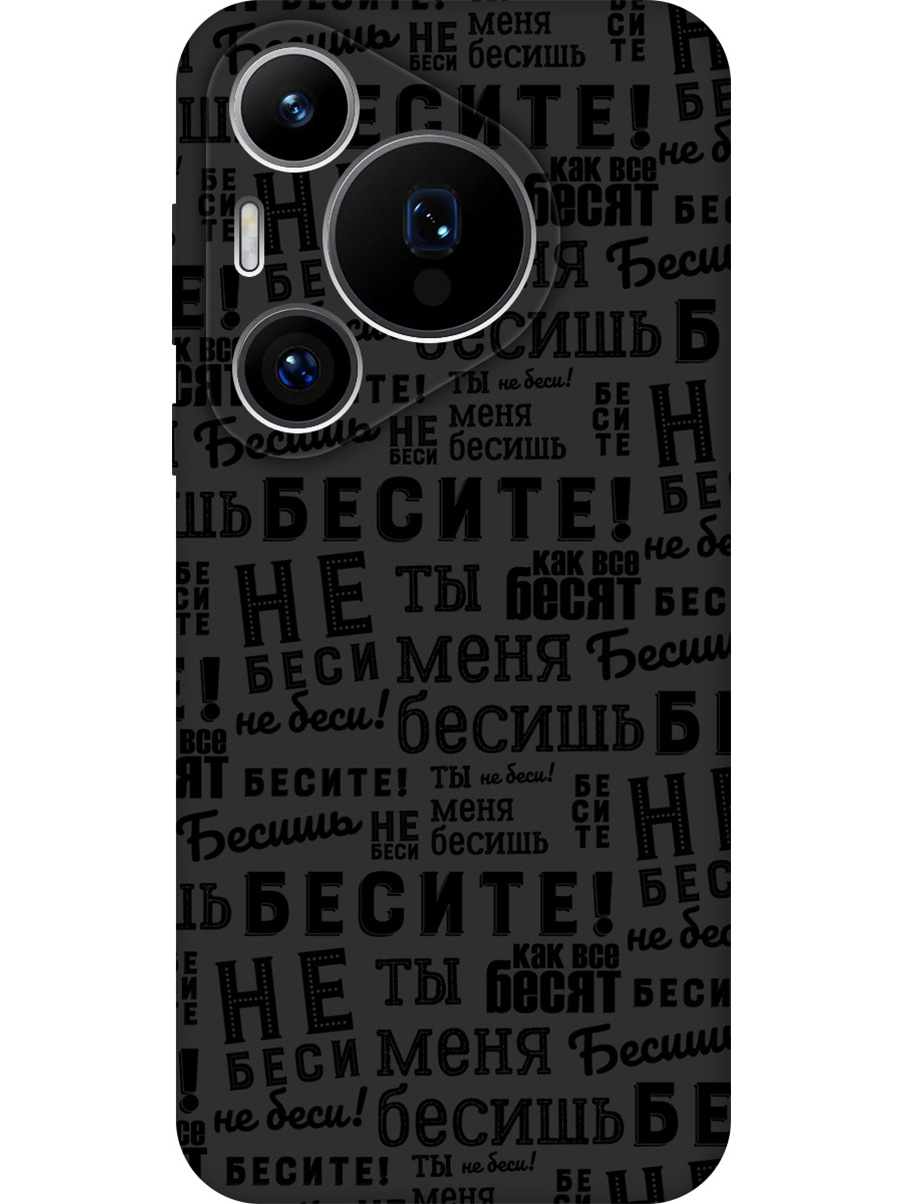 

Силиконовый чехол на Huawei Pura 70 Pro / 70 Pro+ с принтом "Бесите" матовый черный, 782625262